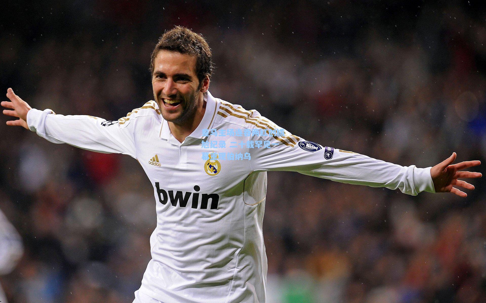 皇马主场连吞两红创尴尬纪录 二十载罕见一幕重现伯纳乌