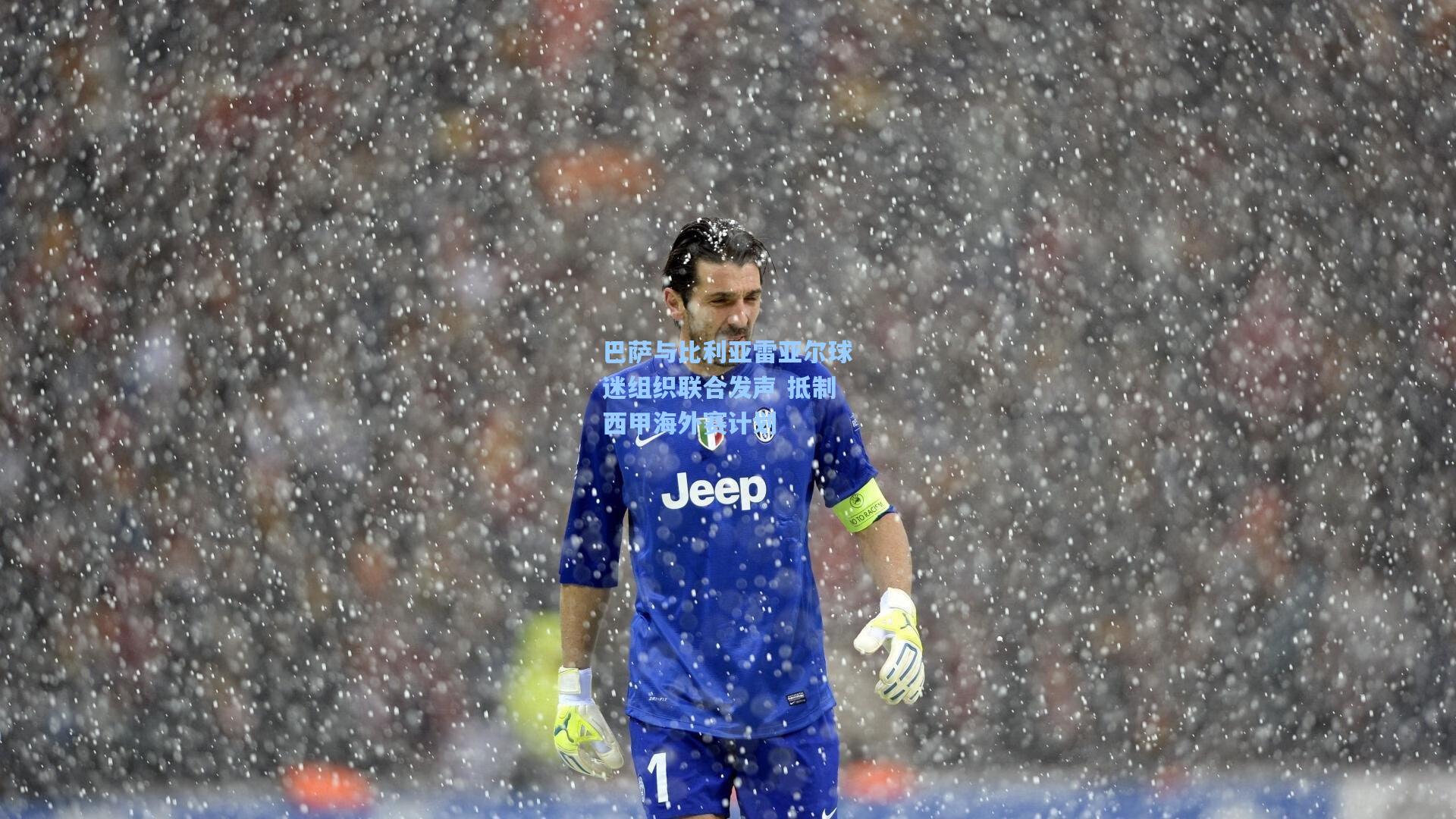 巴萨与比利亚雷亚尔球迷组织联合发声 抵制西甲海外赛计划