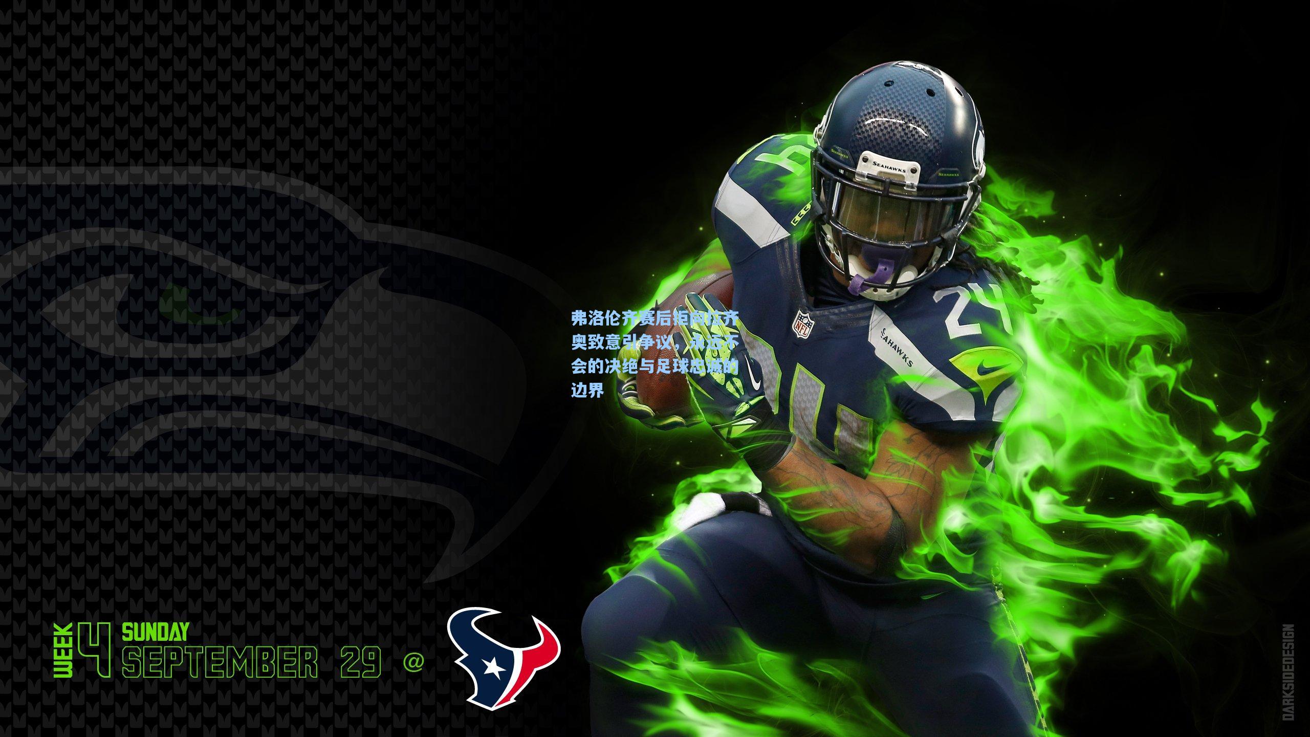 弗洛伦齐赛后拒向拉齐奥致意引争议，永远不会的决绝与足球忠诚的边界