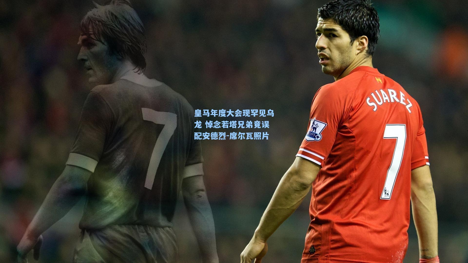 皇马年度大会现罕见乌龙 悼念若塔兄弟竟误配安德烈-席尔瓦照片