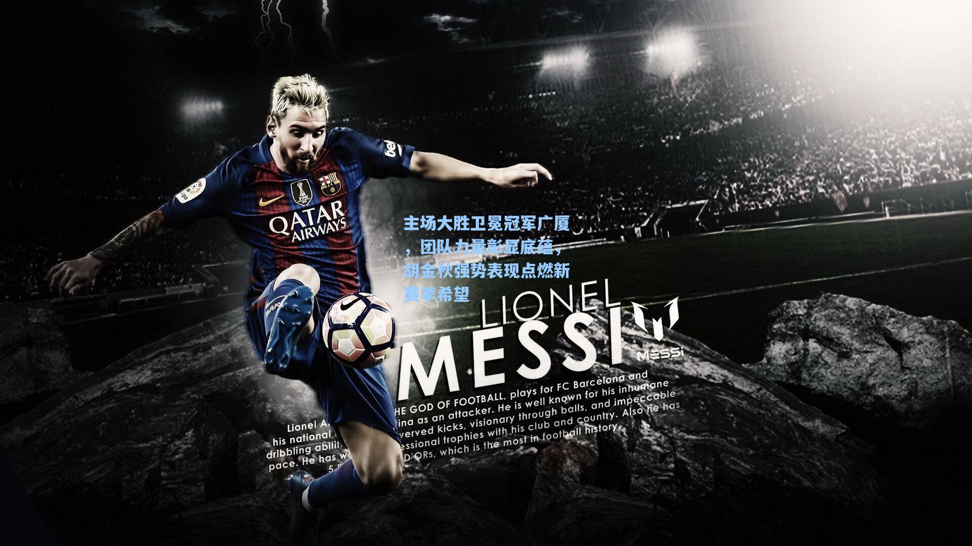 主场大胜卫冕冠军广厦，团队力量彰显底蕴，胡金秋强势表现点燃新赛季希望