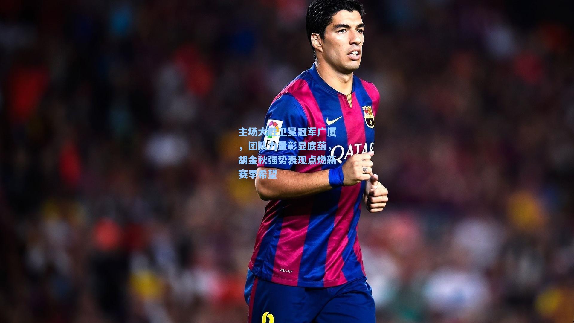 主场大胜卫冕冠军广厦，团队力量彰显底蕴，胡金秋强势表现点燃新赛季希望