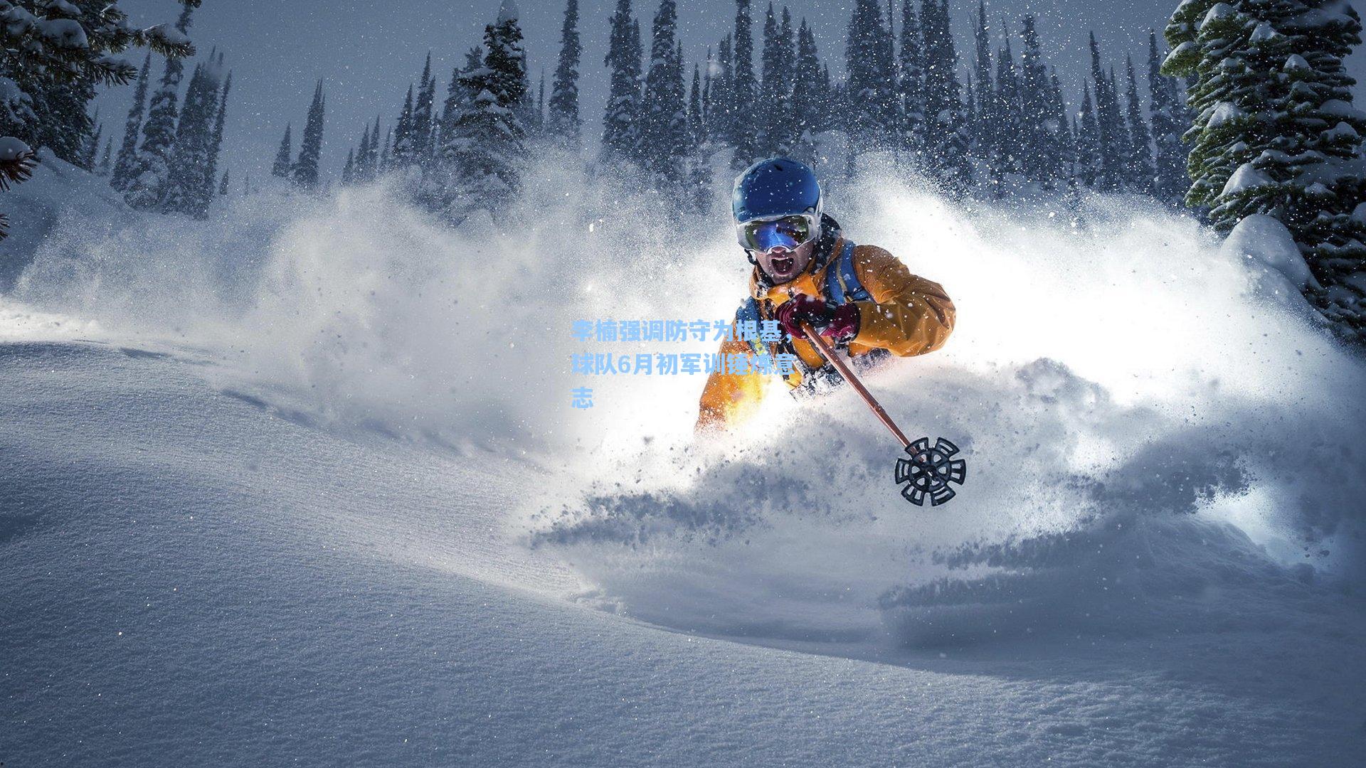 李楠强调防守为根基，球队6月初军训锤炼意志