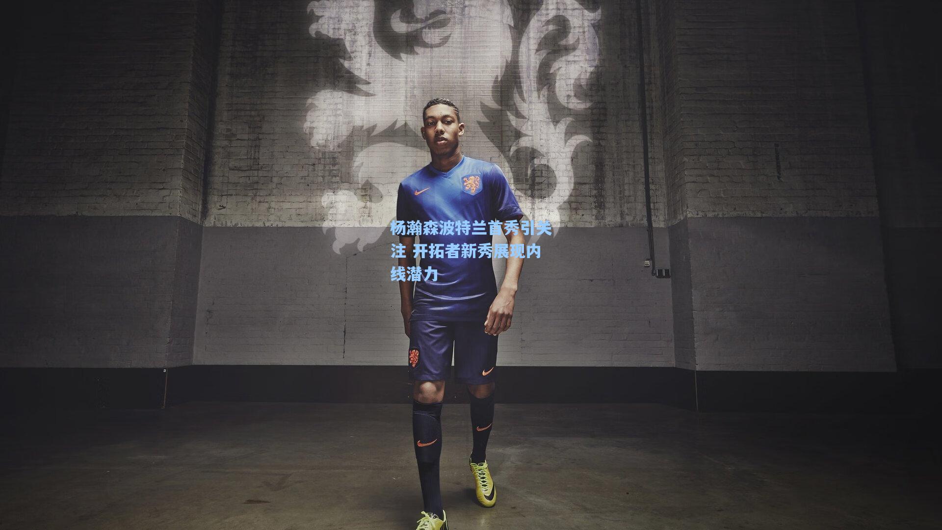 杨瀚森波特兰首秀引关注 开拓者新秀展现内线潜力