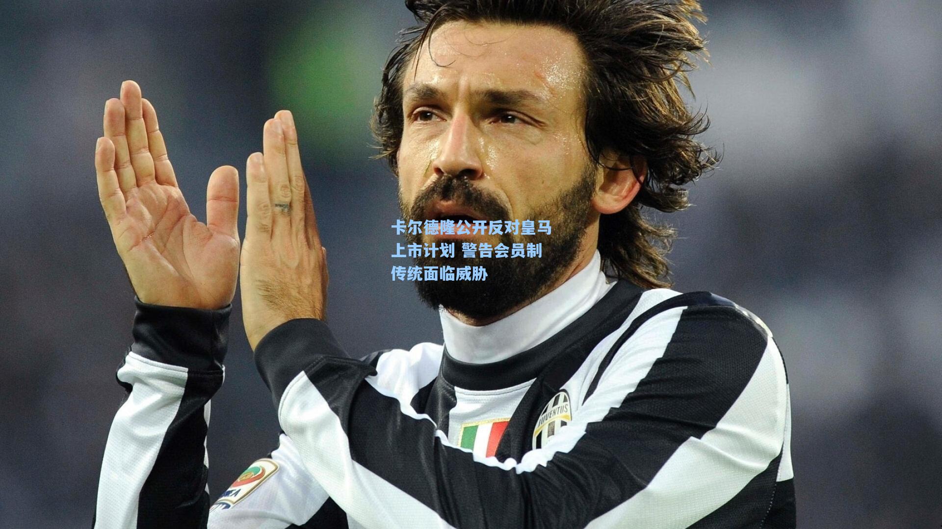 卡尔德隆公开反对皇马上市计划 警告会员制传统面临威胁