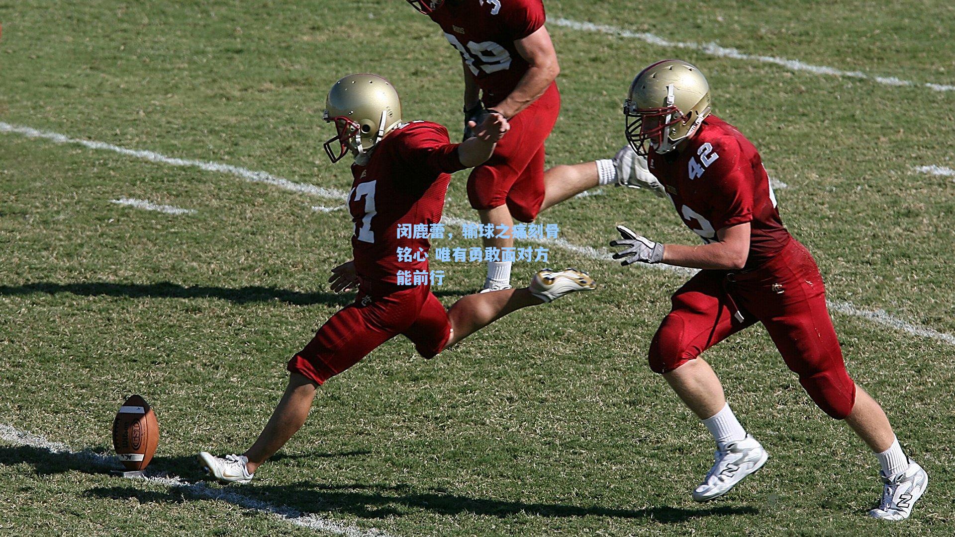 闵鹿蕾，输球之痛刻骨铭心 唯有勇敢面对方能前行