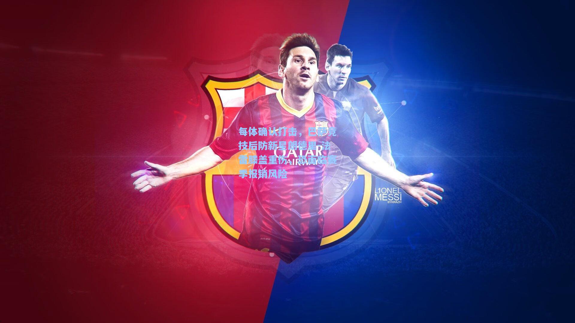 每体确认打击,巴萨竞技后防新星朗德里-法雷膝盖重伤,恐面临赛季报销风险