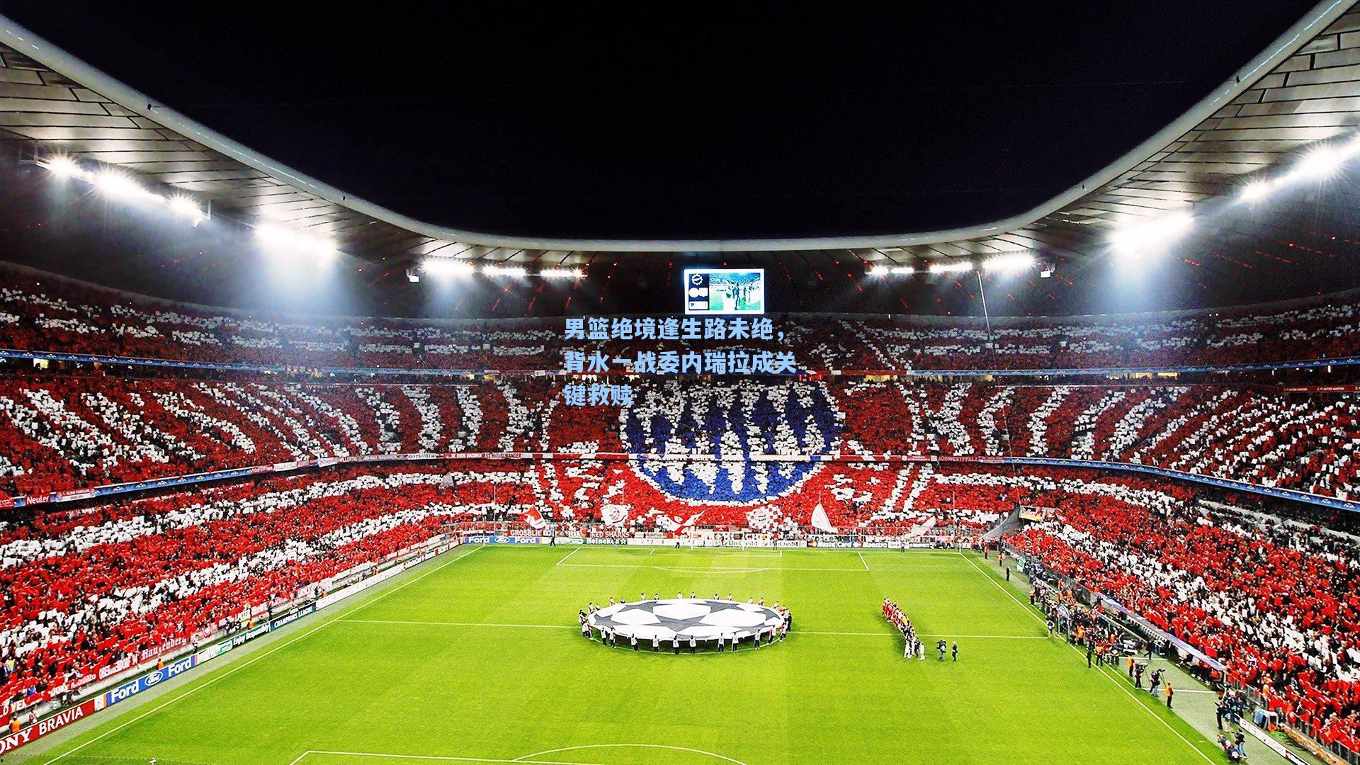 男篮绝境逢生路未绝，背水一战委内瑞拉成关键救赎