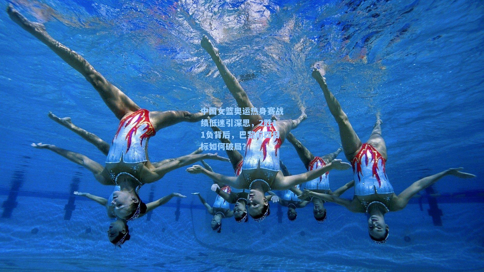 中国女篮奥运热身赛战绩低迷引深思，2胜11负背后，巴黎前四目标如何破局？