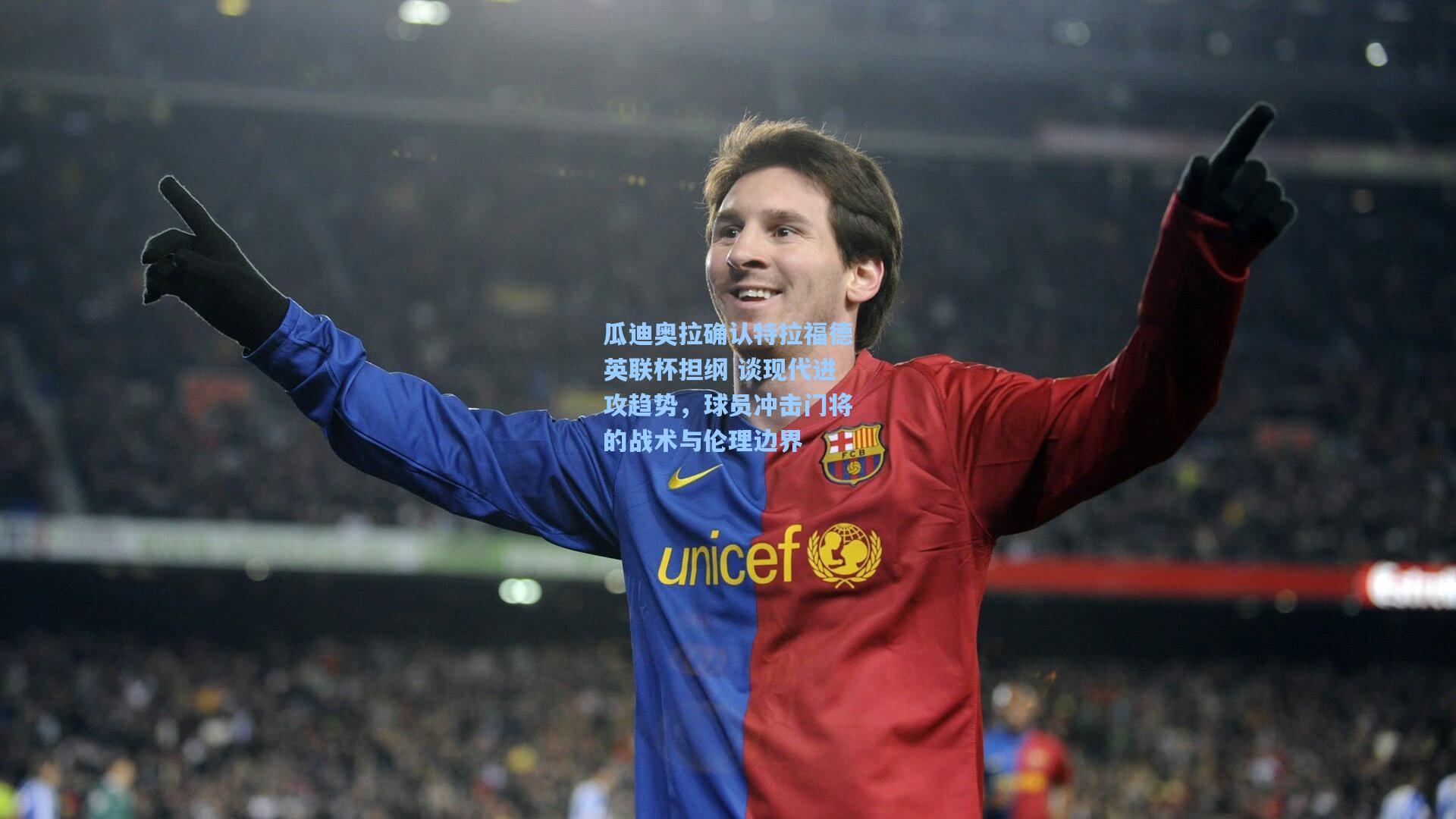 瓜迪奥拉确认特拉福德英联杯担纲 谈现代进攻趋势，球员冲击门将的战术与伦理边界