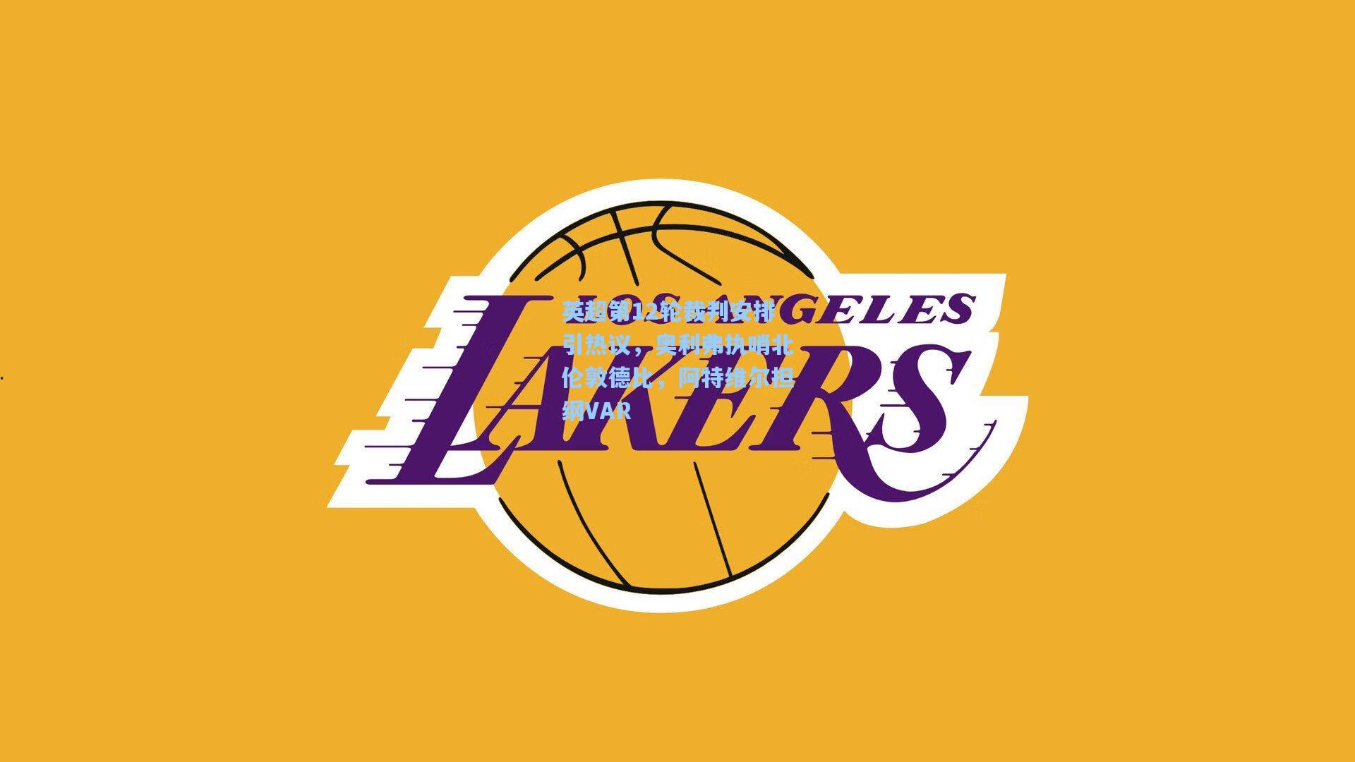 英超第12轮裁判安排引热议，奥利弗执哨北伦敦德比，阿特维尔担纲VAR