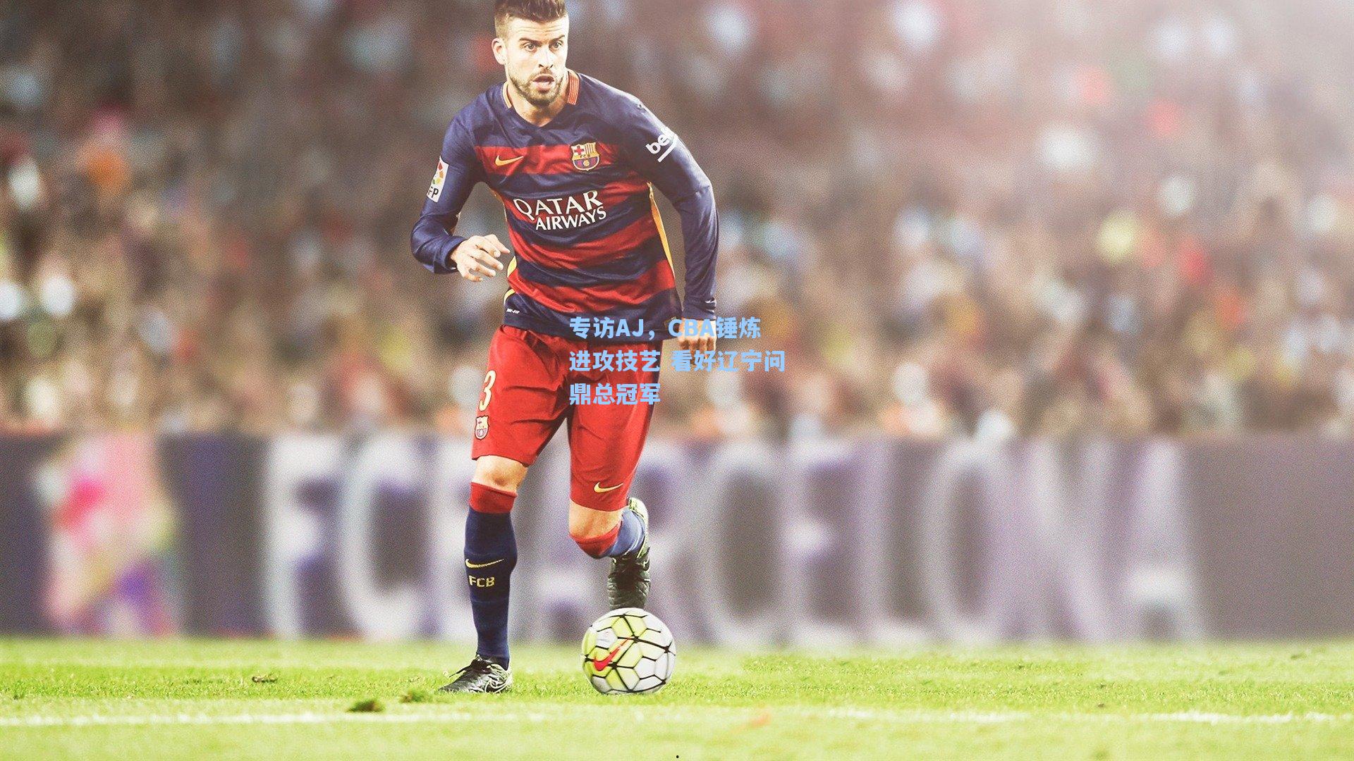 专访AJ，CBA锤炼进攻技艺 看好辽宁问鼎总冠军