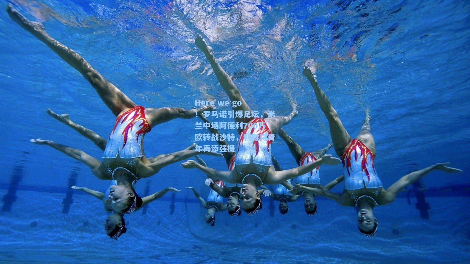 Here we go！罗马诺引爆足坛，米兰中场阿德利700万欧转战沙特，利雅得青年再添强援