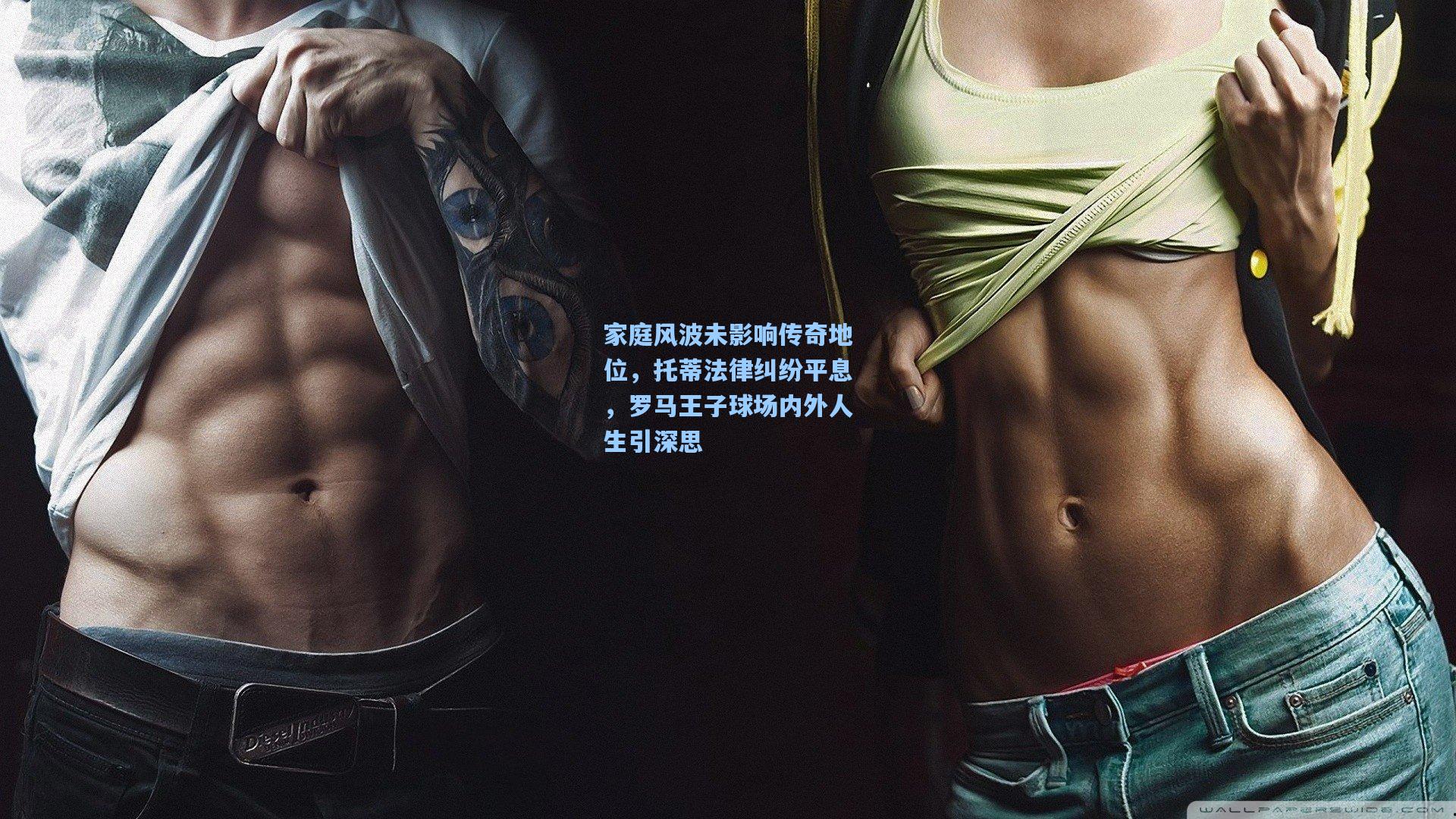 家庭风波未影响传奇地位，托蒂法律纠纷平息，罗马王子球场内外人生引深思