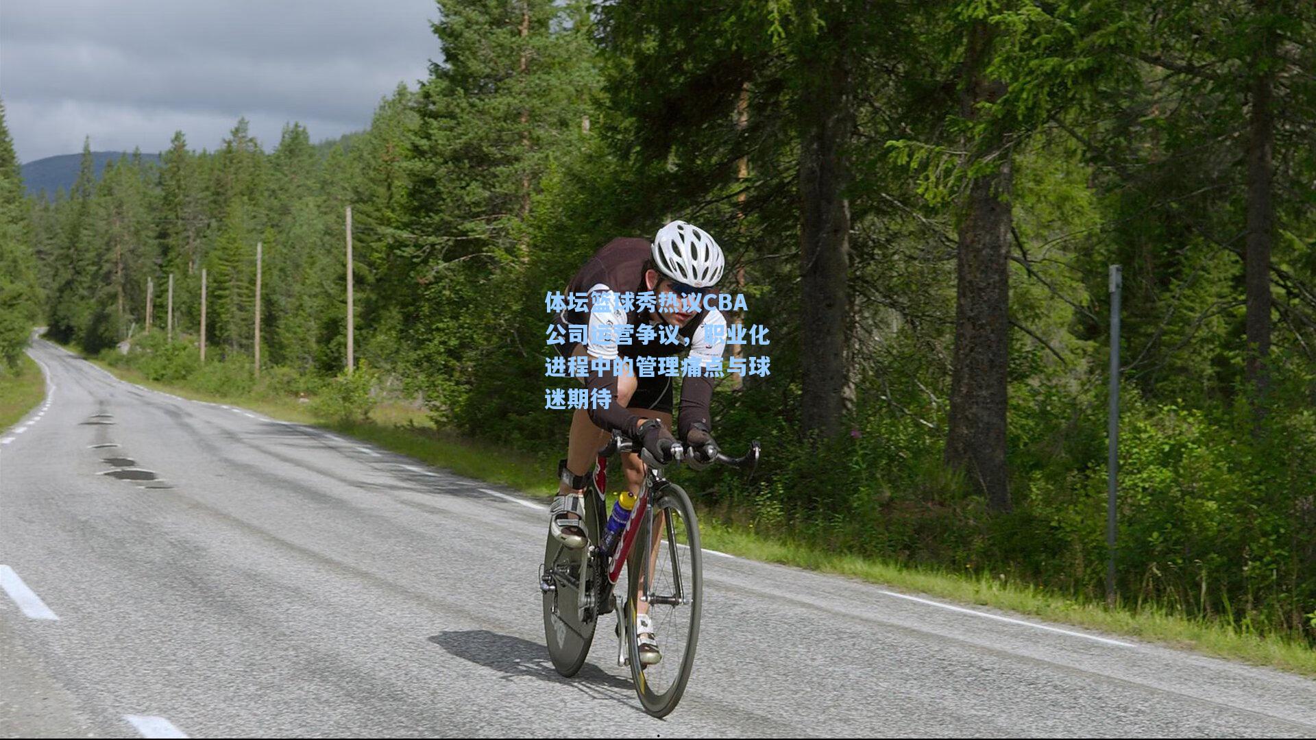 体坛篮球秀热议CBA公司运营争议，职业化进程中的管理痛点与球迷期待