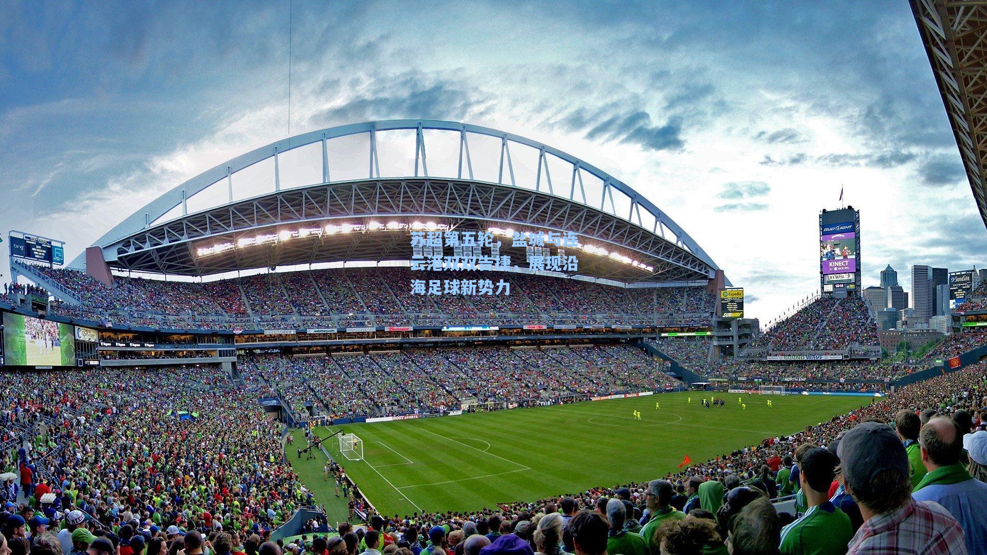 苏超第五轮，盐城与连云港双双告捷，展现沿海足球新势力