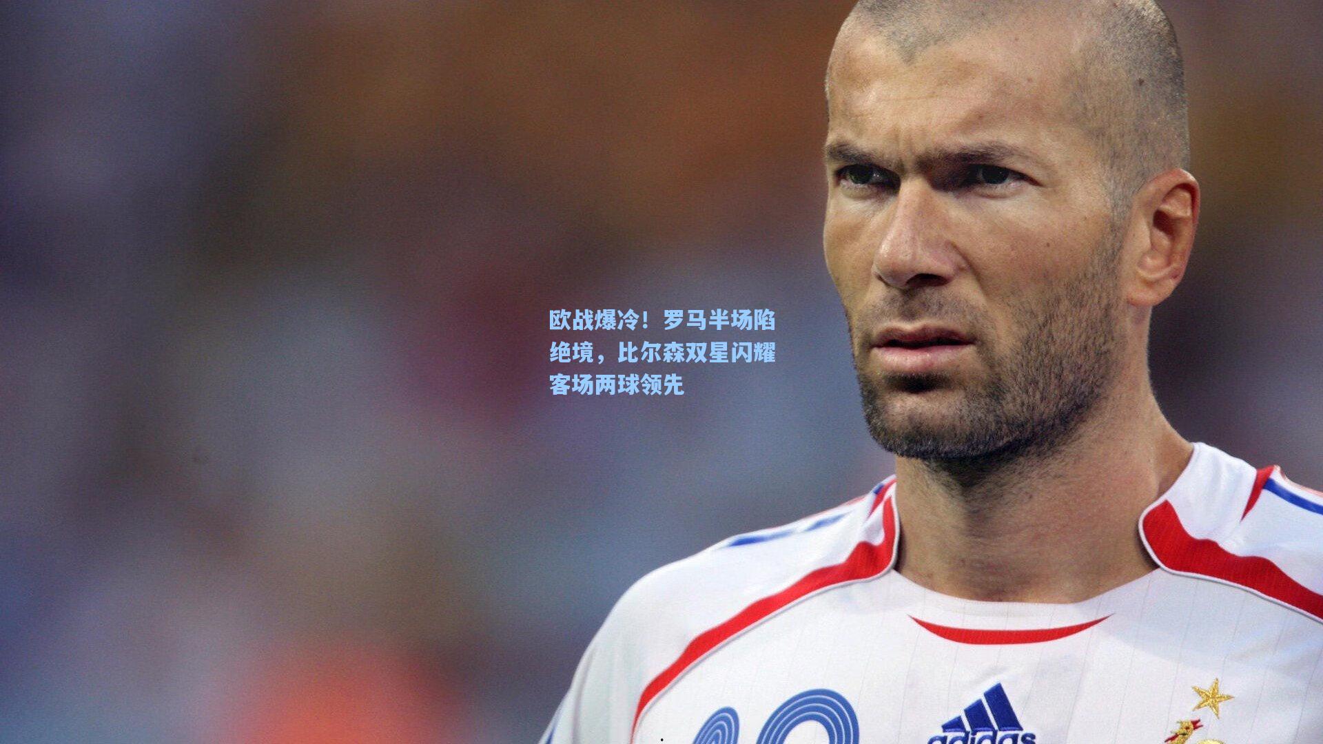 欧战爆冷！罗马半场陷绝境，比尔森双星闪耀客场两球领先