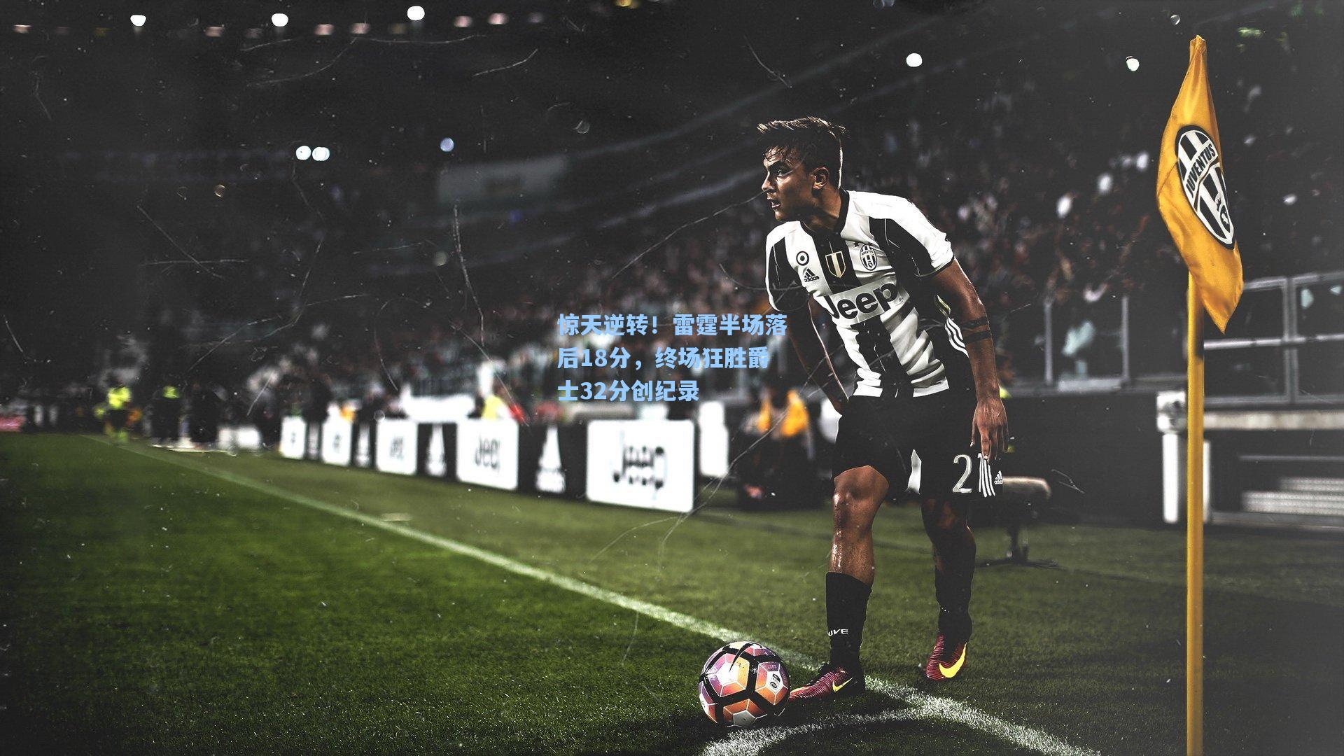 惊天逆转！雷霆半场落后18分，终场狂胜爵士32分创纪录