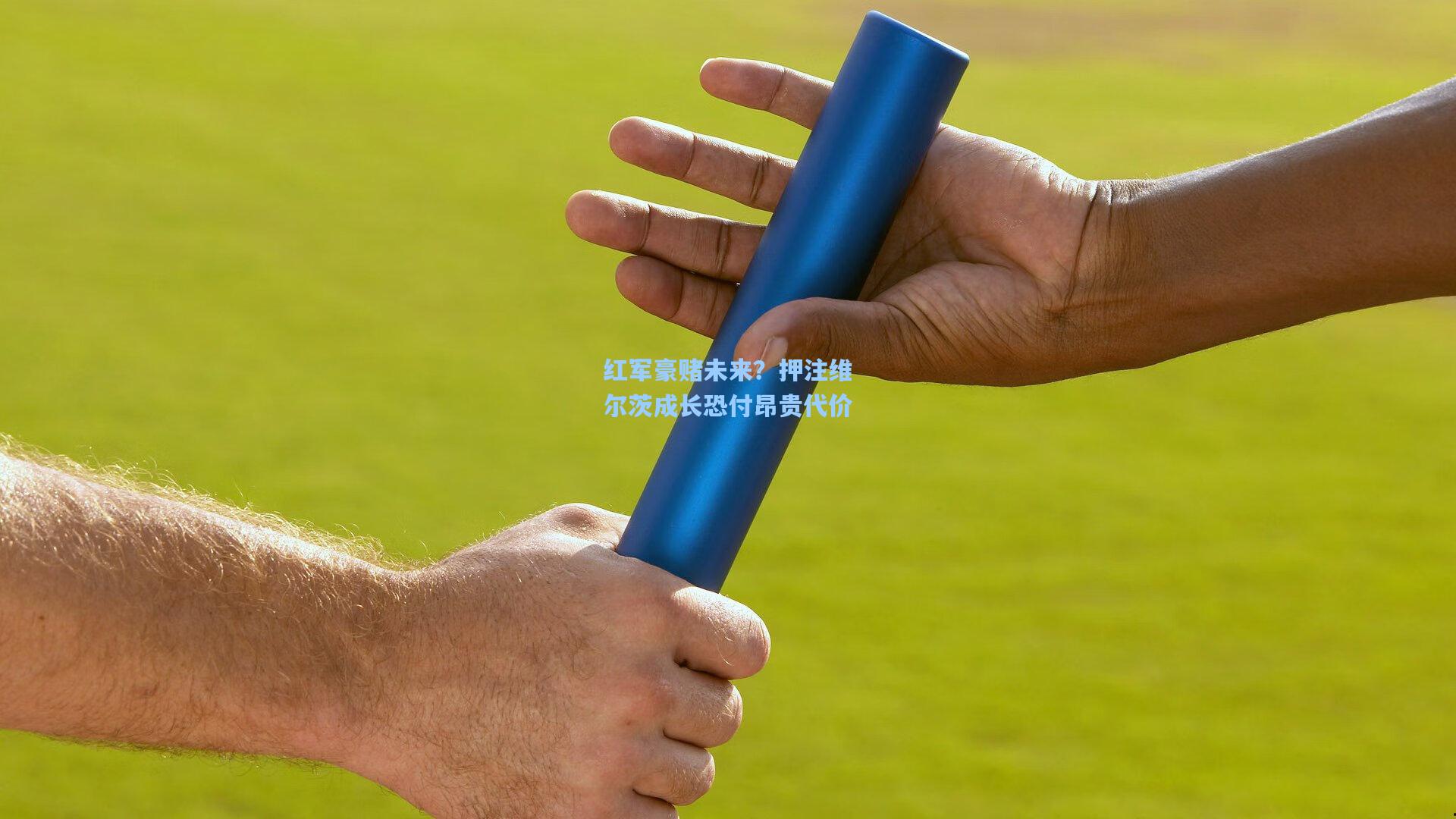 红军豪赌未来？押注维尔茨成长恐付昂贵代价