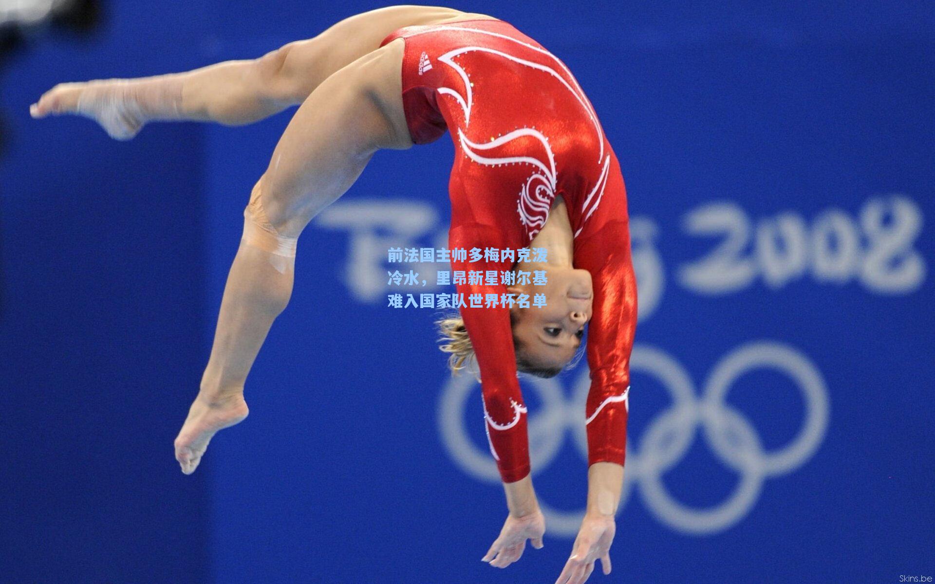 前法国主帅多梅内克泼冷水，里昂新星谢尔基难入国家队世界杯名单