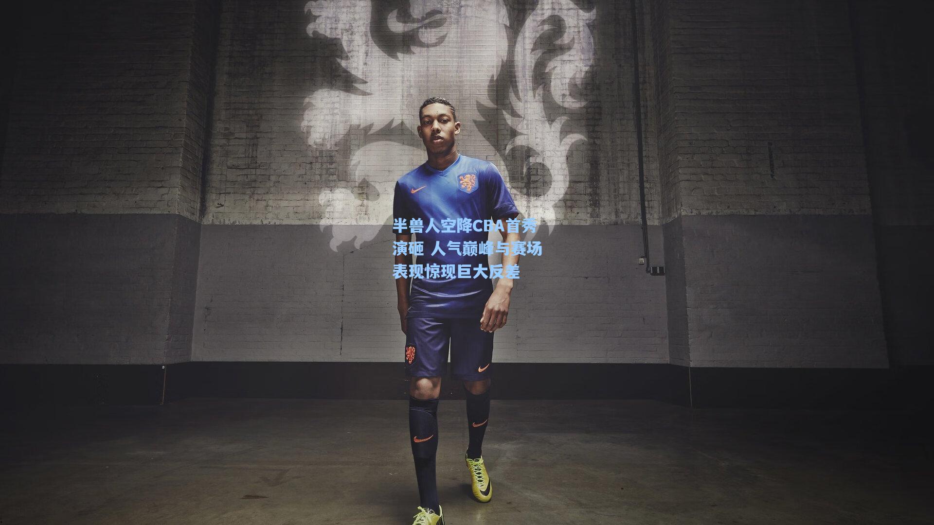 半兽人空降CBA首秀演砸 人气巅峰与赛场表现惊现巨大反差