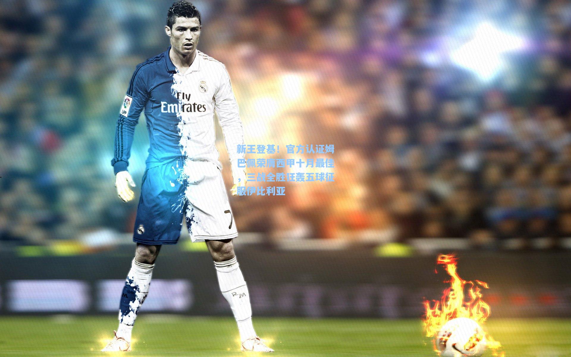 新王登基!官方认证姆巴佩荣膺西甲十月最佳,三战全胜狂轰五球征服伊比利亚