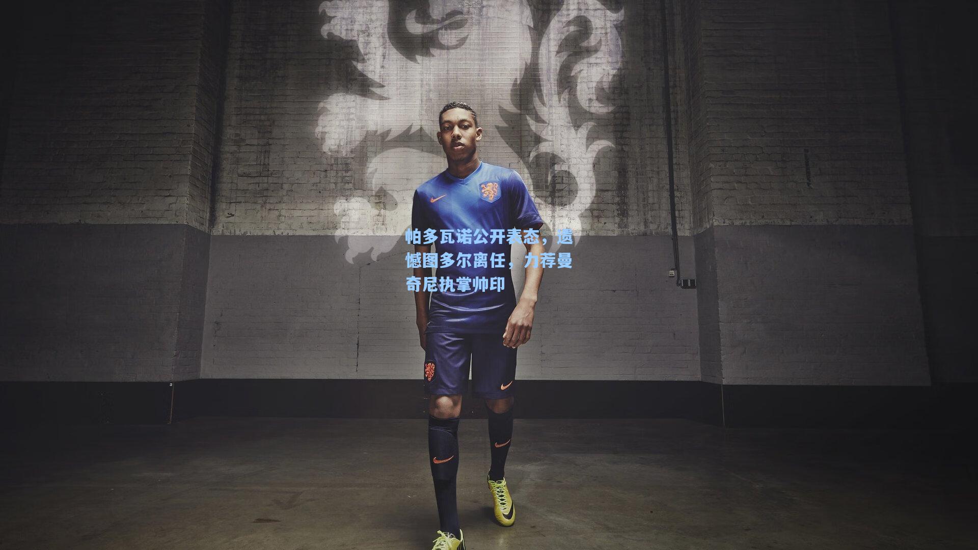 帕多瓦诺公开表态，遗憾图多尔离任，力荐曼奇尼执掌帅印