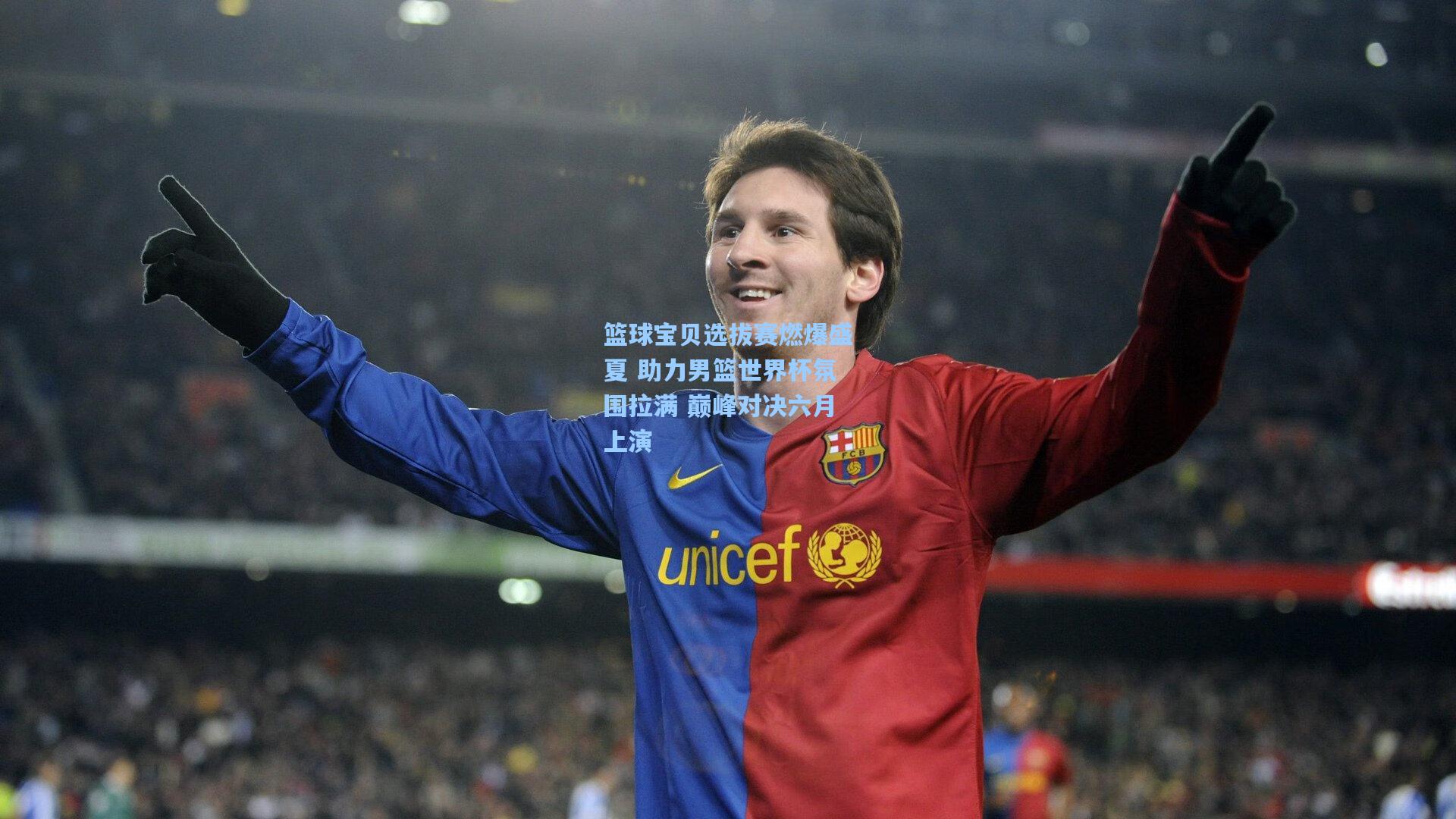 篮球宝贝选拔赛燃爆盛夏 助力男篮世界杯氛围拉满 巅峰对决六月上演