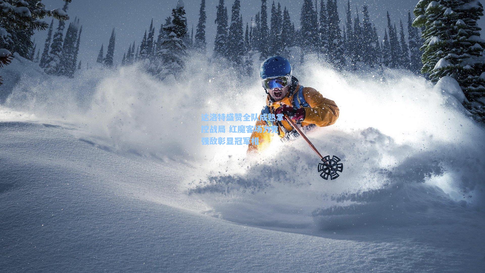 达洛特盛赞全队成熟掌控战局 红魔客场力克强敌彰显冠军相