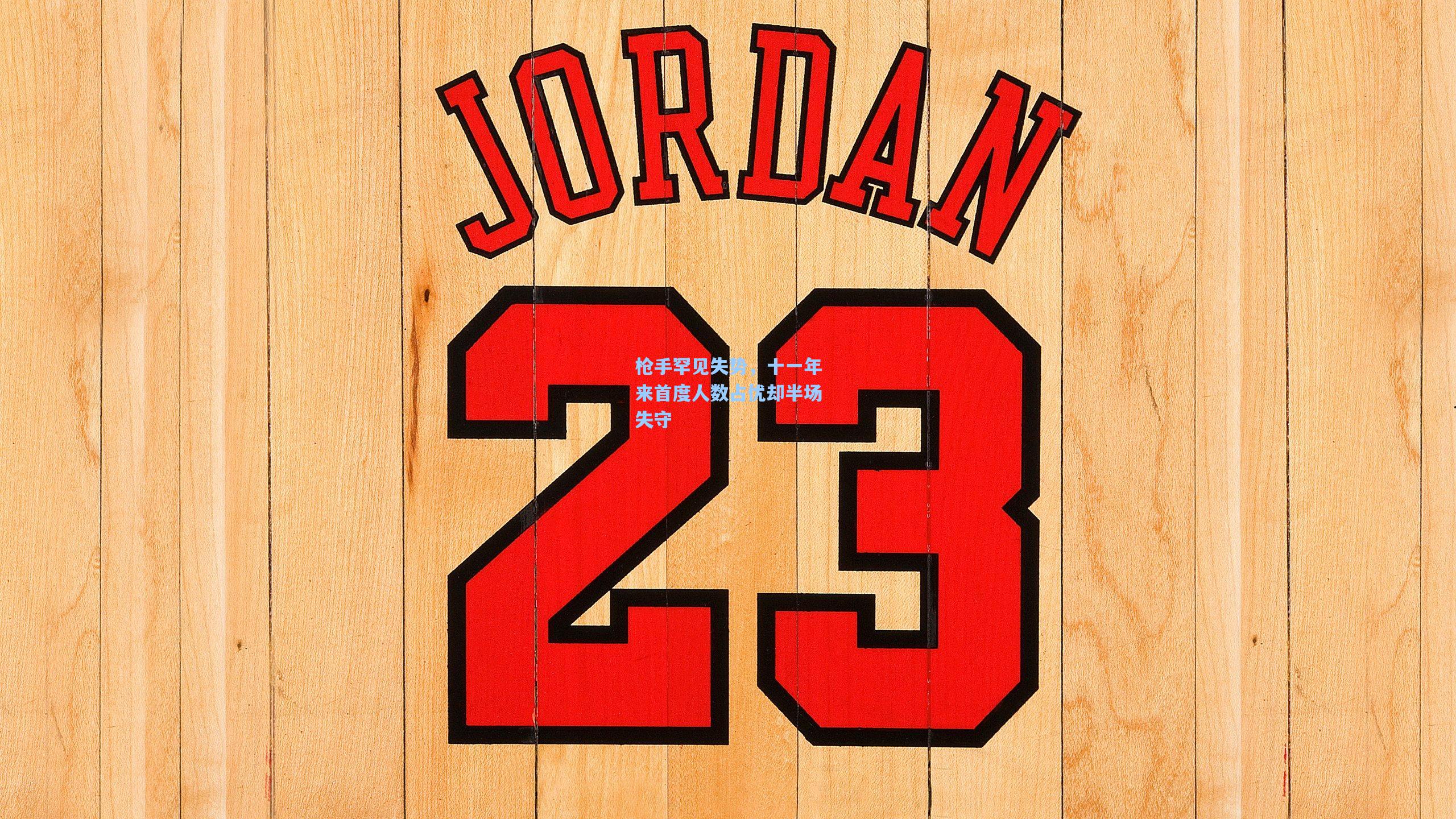 枪手罕见失势，十一年来首度人数占优却半场失守