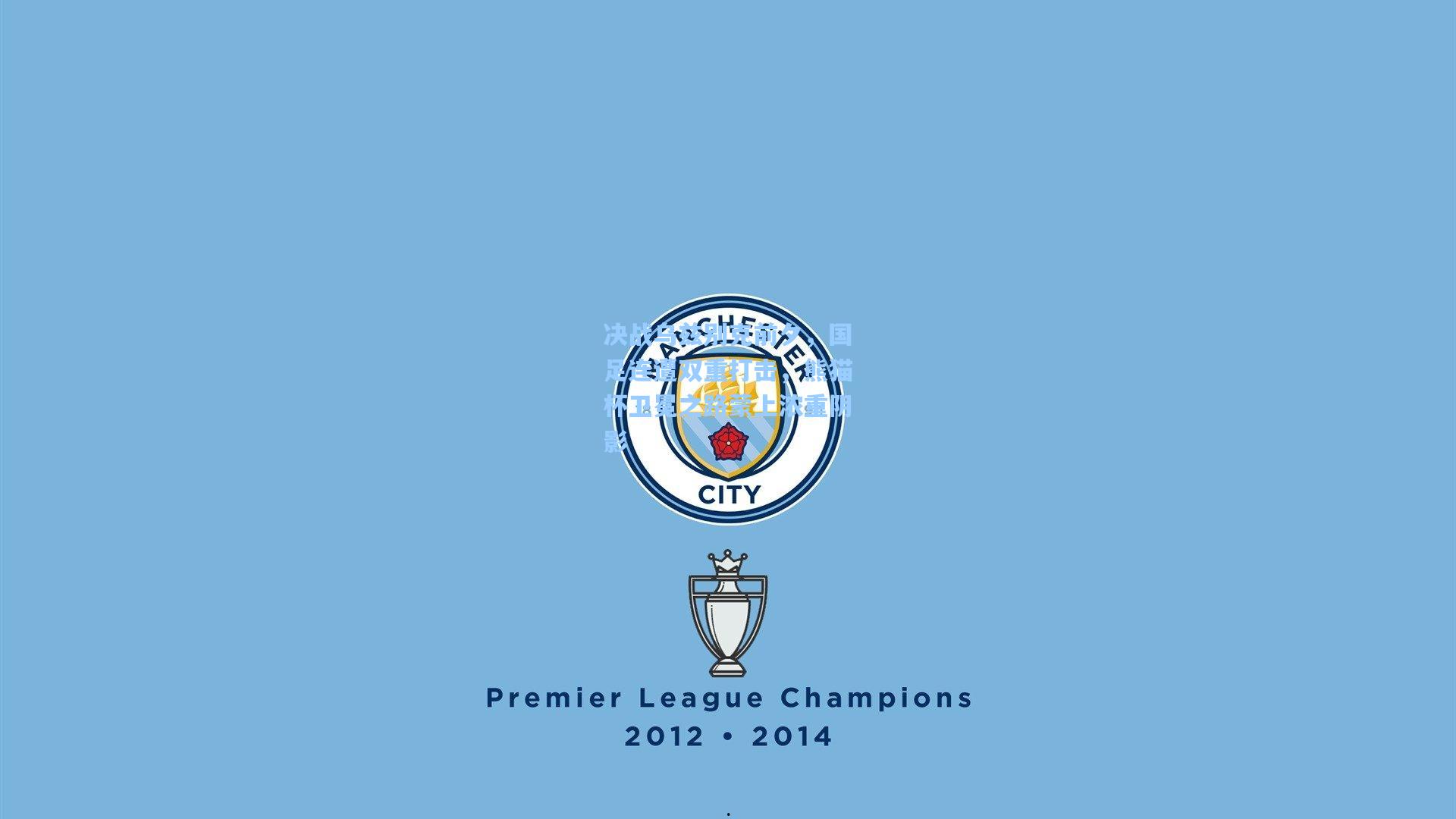 决战乌兹别克前夕，国足连遭双重打击，熊猫杯卫冕之路蒙上浓重阴影