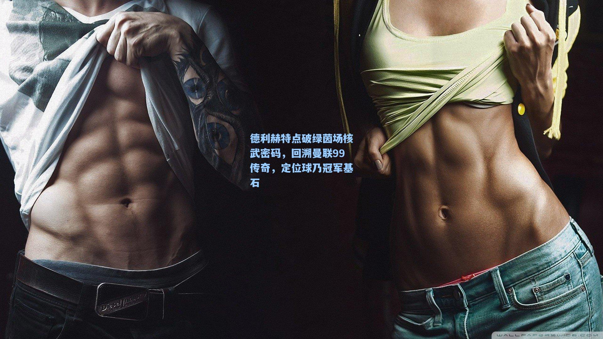 德利赫特点破绿茵场核武密码，回溯曼联99传奇，定位球乃冠军基石