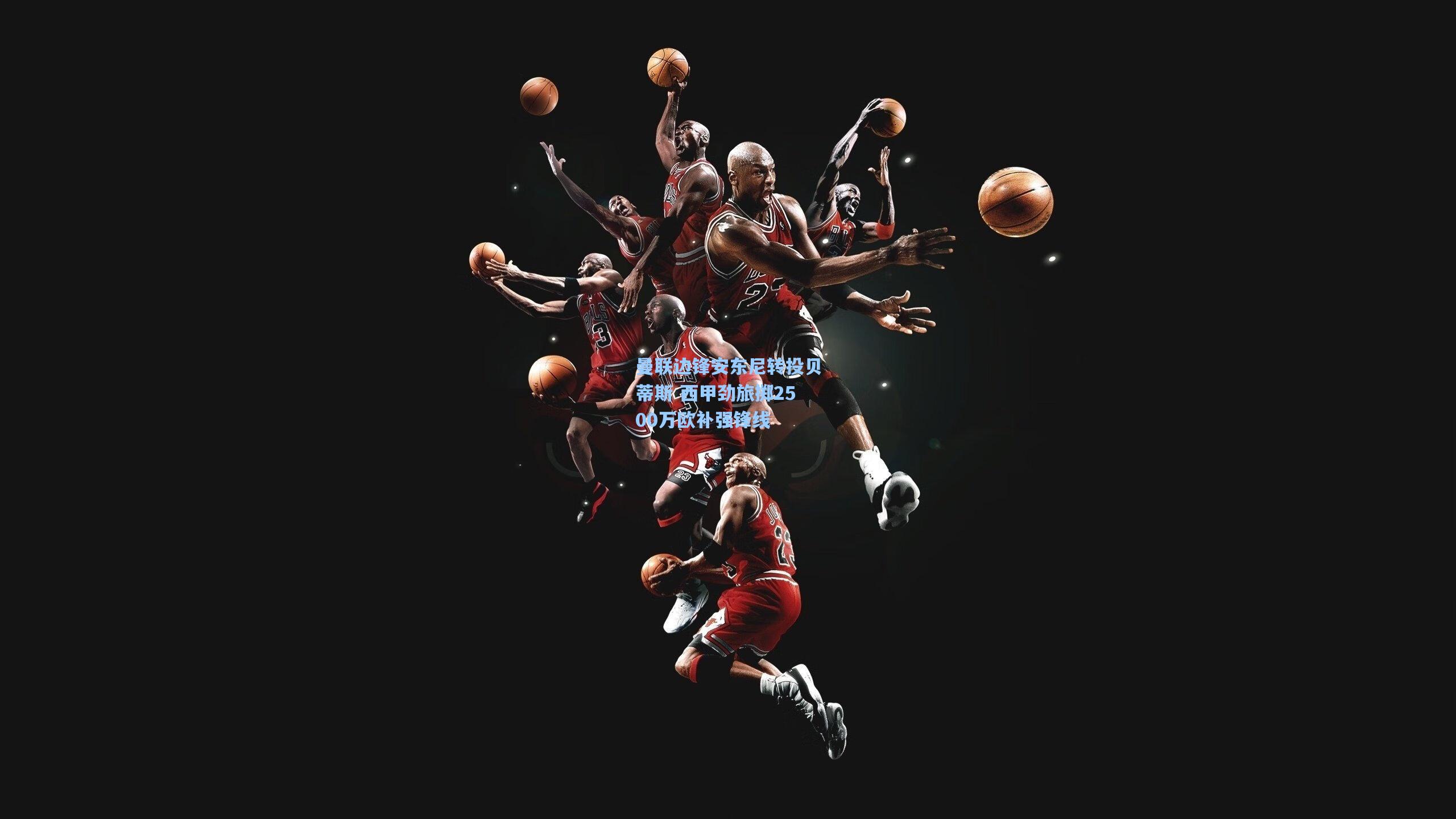 曼联边锋安东尼转投贝蒂斯 西甲劲旅掷2500万欧补强锋线