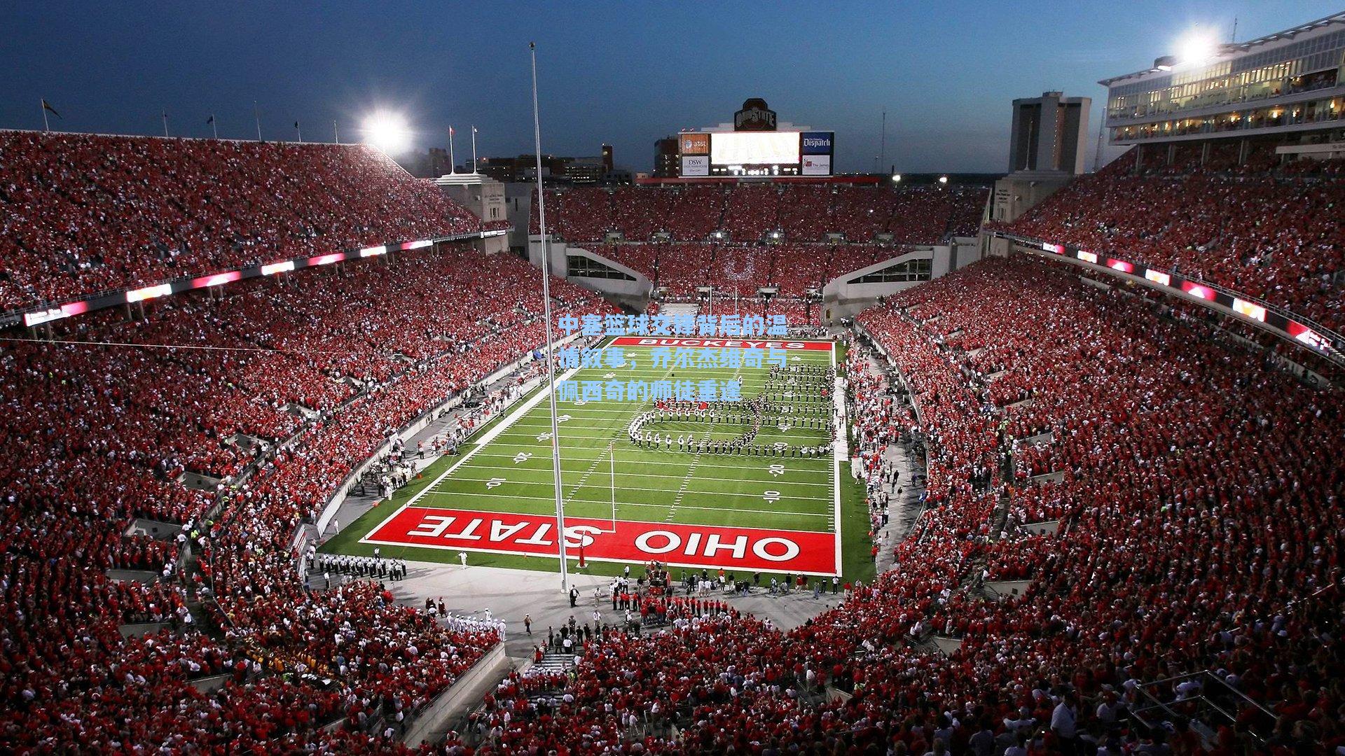 中塞篮球交锋背后的温情叙事,乔尔杰维奇与佩西奇的师徒重逢