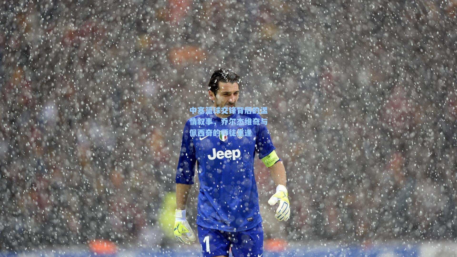 中塞篮球交锋背后的温情叙事,乔尔杰维奇与佩西奇的师徒重逢