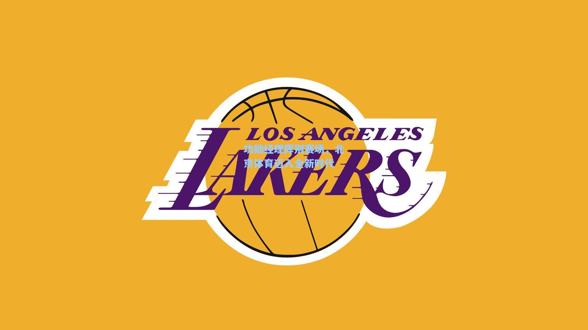 功勋经理挥别赛场，北京体育迈入全新时代