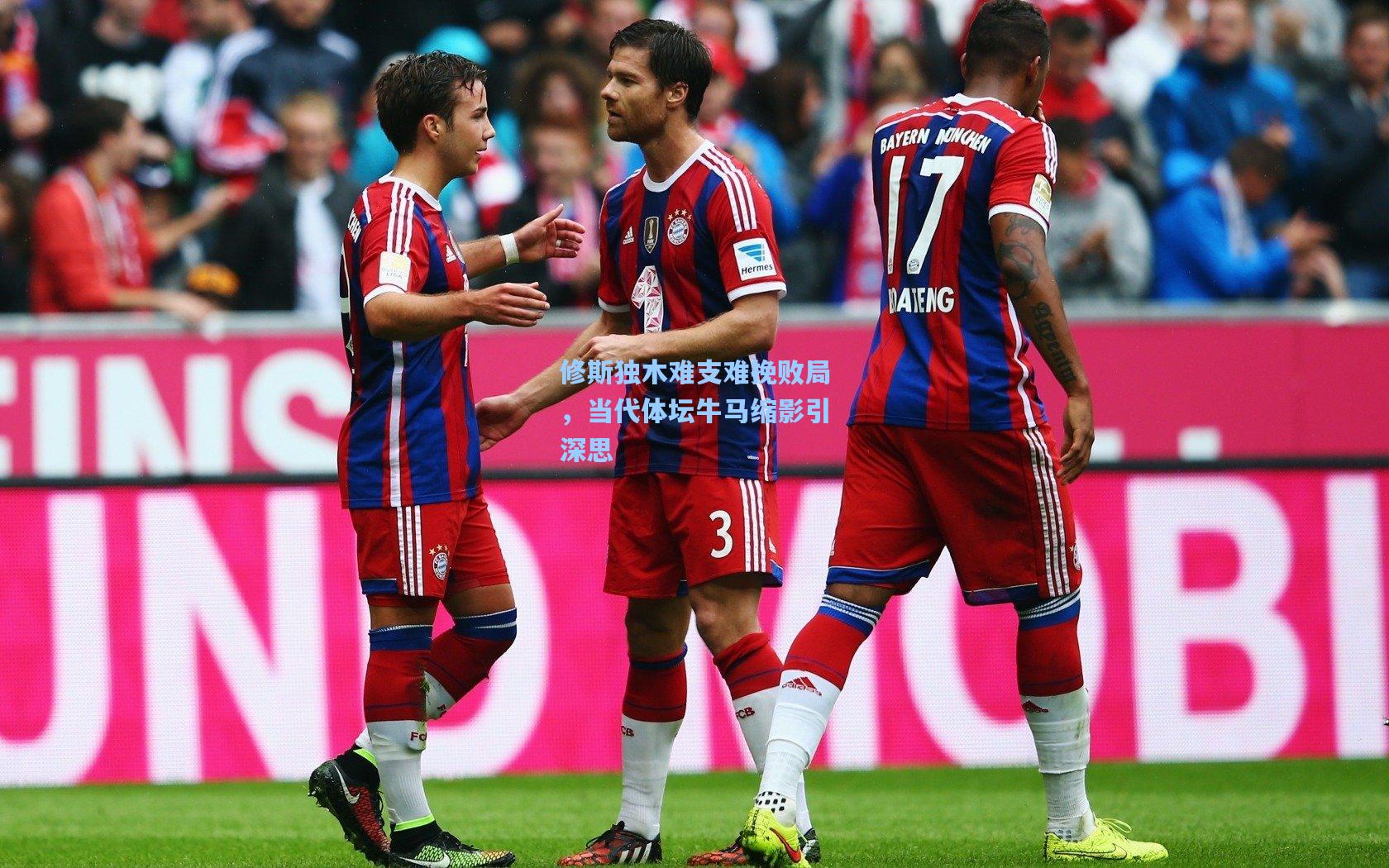 修斯独木难支难挽败局,当代体坛牛马缩影引深思