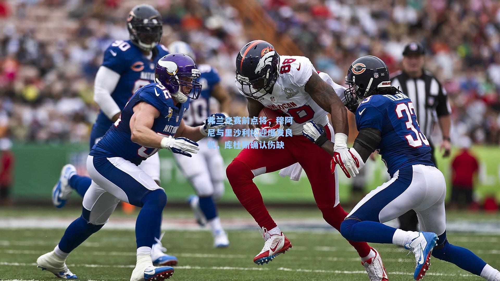 弗兰克赛前点将，穆阿尼与里沙利松迎爆发良机，库杜斯确认伤缺