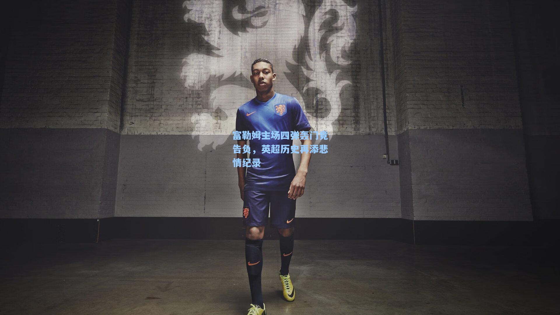 富勒姆主场四弹轰门竟告负，英超历史再添悲情纪录