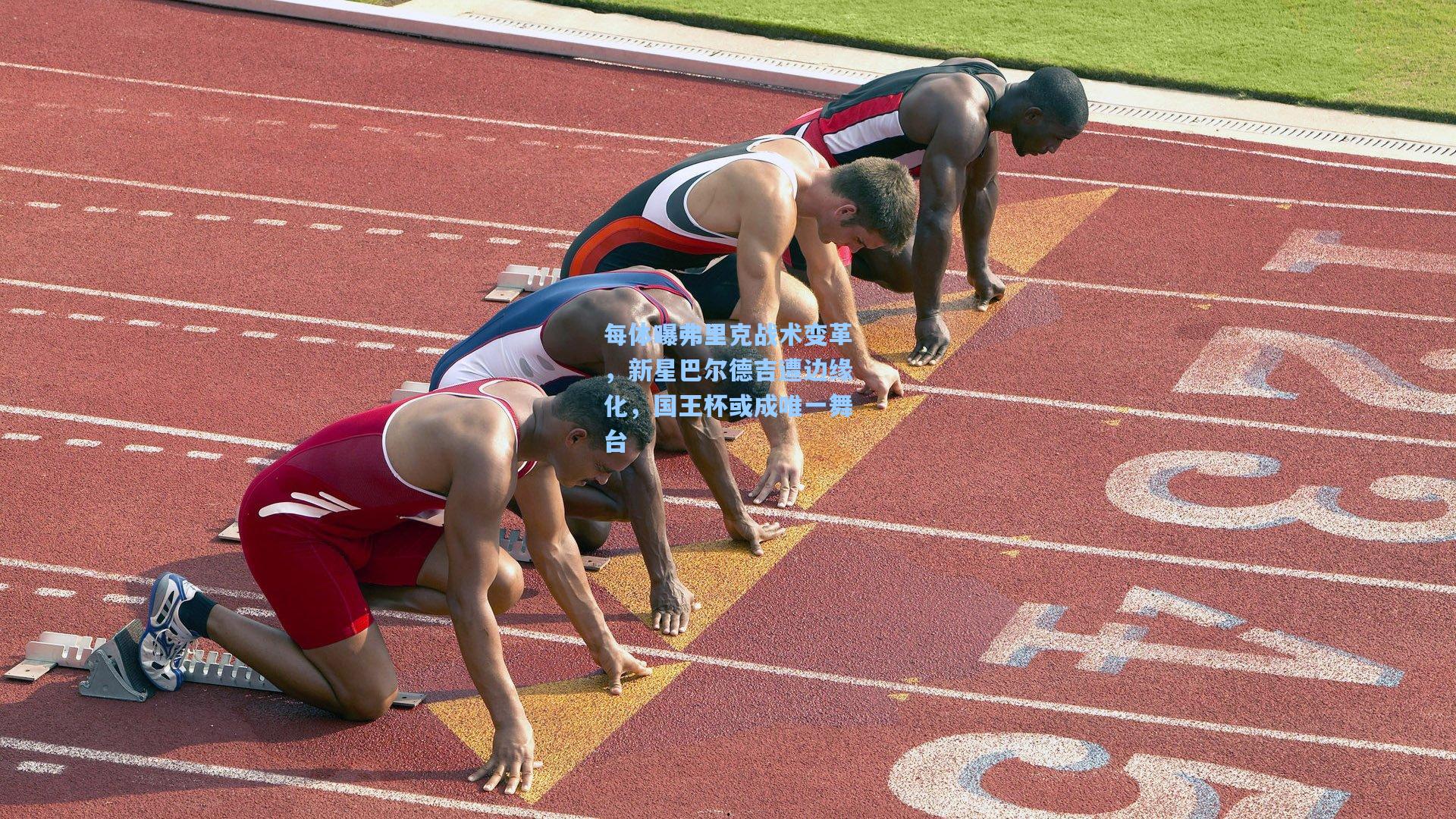 每体曝弗里克战术变革,新星巴尔德吉遭边缘化,国王杯或成唯一舞台