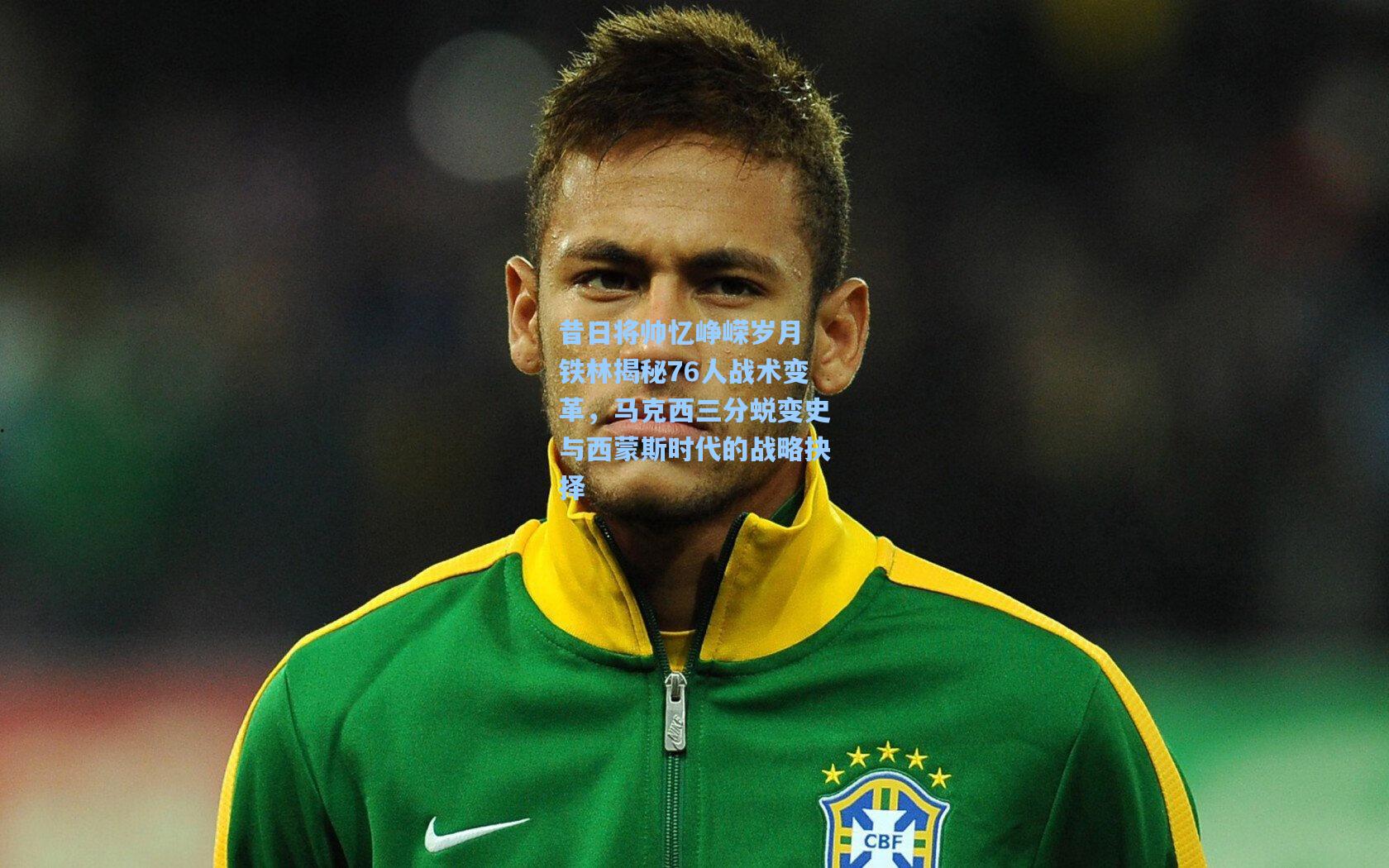 昔日将帅忆峥嵘岁月 铁林揭秘76人战术变革,马克西三分蜕变史与西蒙斯时代的战略抉择