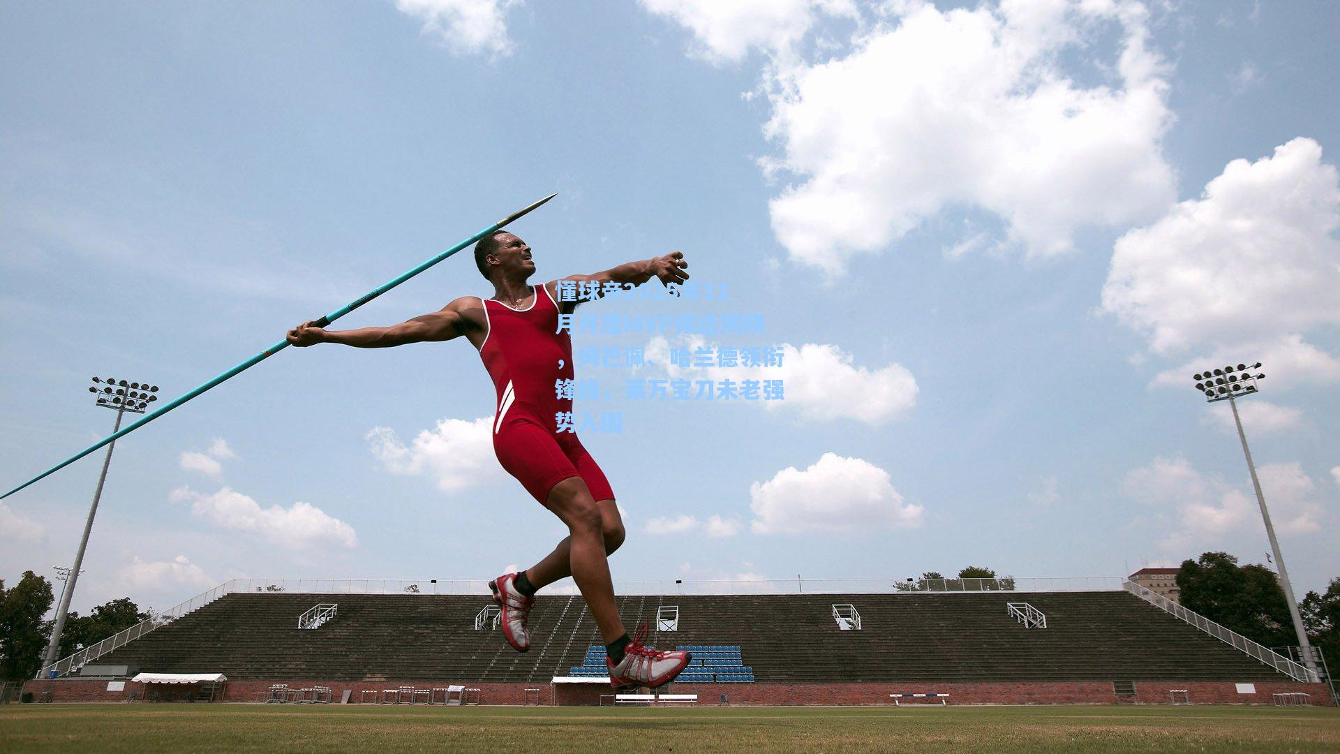 懂球帝2025年11月月度MVP候选揭晓，姆巴佩、哈兰德领衔锋线，莱万宝刀未老强势入围