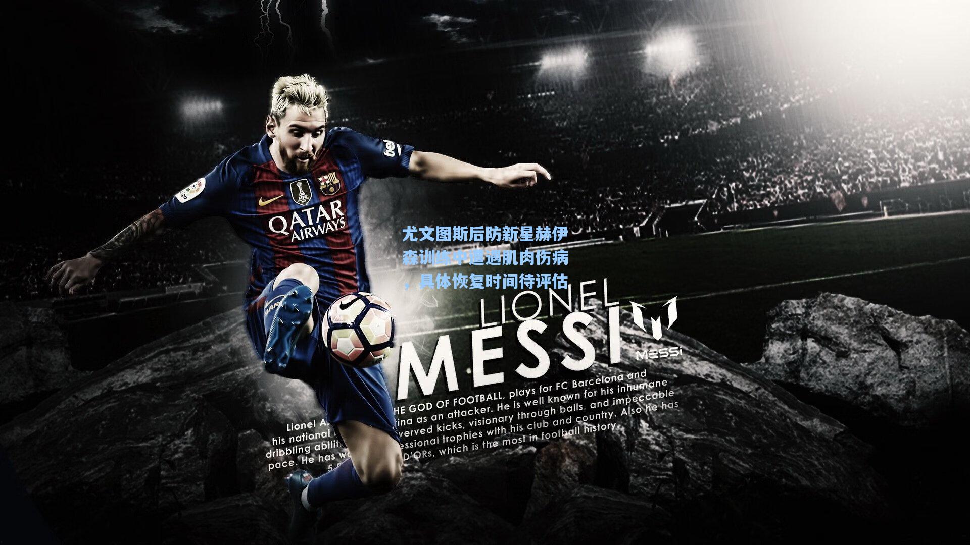 尤文图斯后防新星赫伊森训练中遭遇肌肉伤病,具体恢复时间待评估