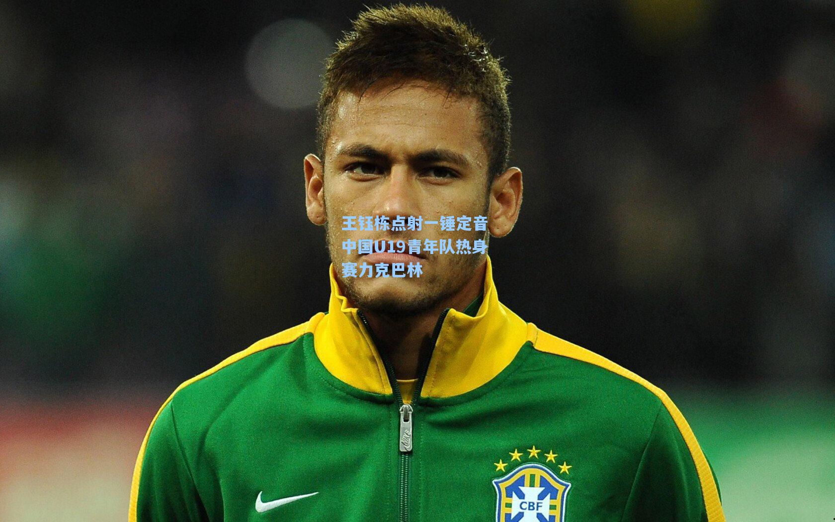 王钰栋点射一锤定音 中国U19青年队热身赛力克巴林