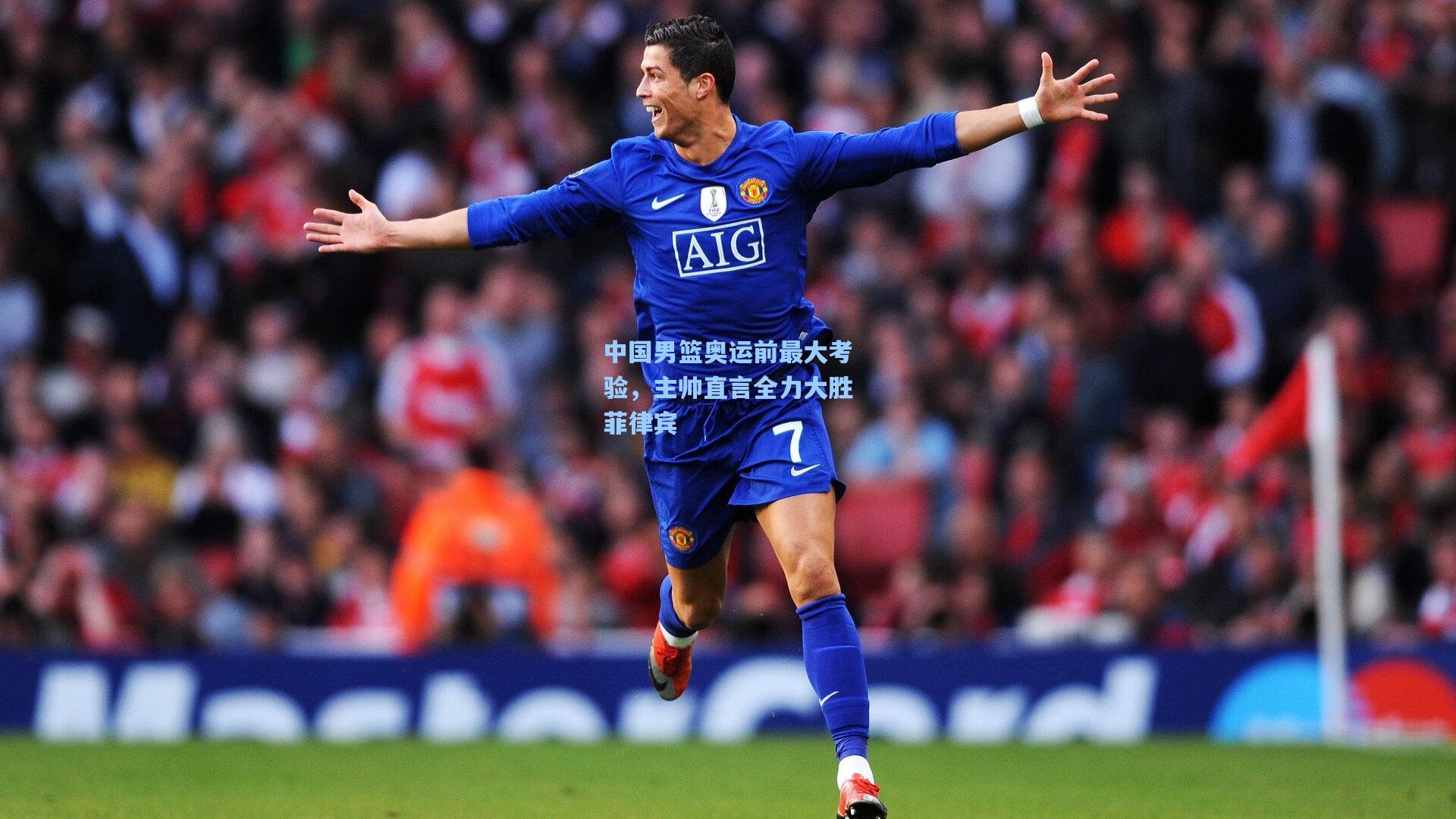 中国男篮奥运前最大考验，主帅直言全力大胜菲律宾