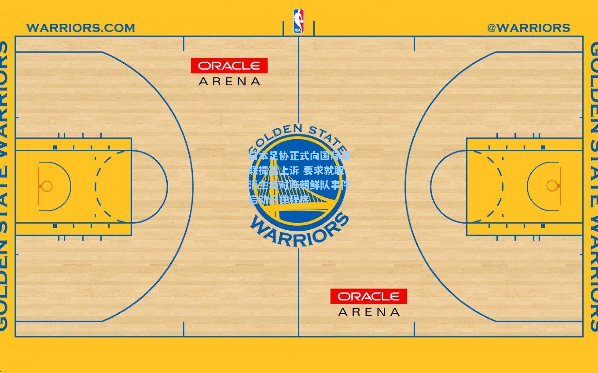 日本足协正式向国际足联提出上诉 要求就取消主场对阵朝鲜队事件启动纪律程序