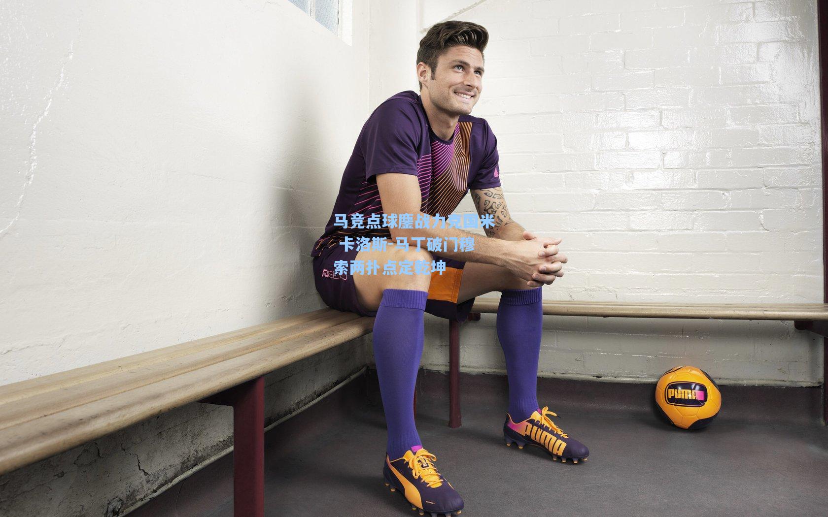 马竞点球鏖战力克国米 卡洛斯-马丁破门穆索两扑点定乾坤