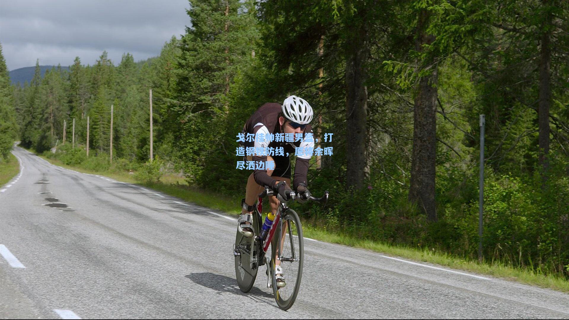 戈尔挂帅新疆男篮,打造钢铁防线,愿将余晖尽洒边陲