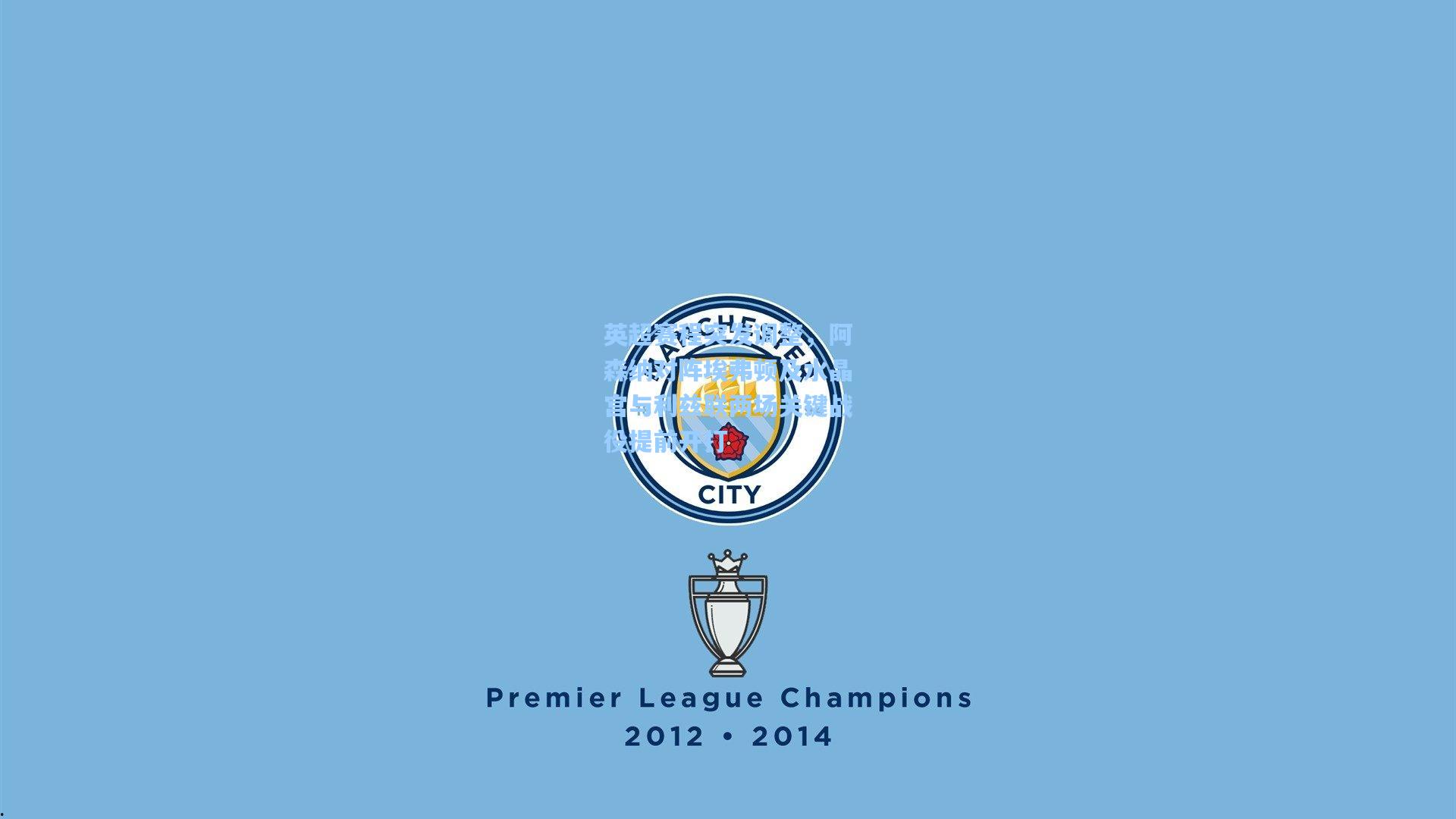 英超赛程突发调整，阿森纳对阵埃弗顿及水晶宫与利兹联两场关键战役提前开打