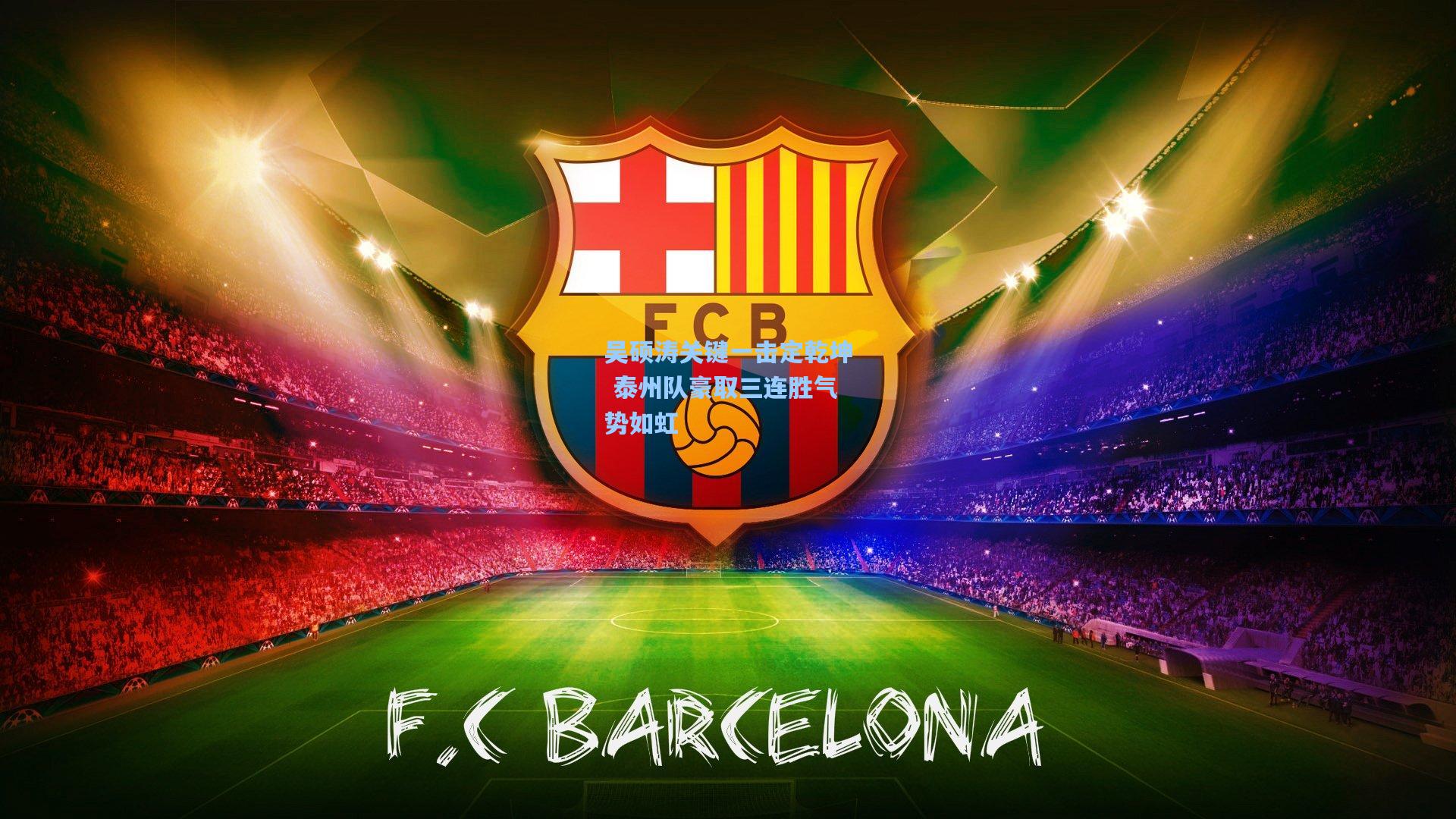 吴硕涛关键一击定乾坤 泰州队豪取三连胜气势如虹